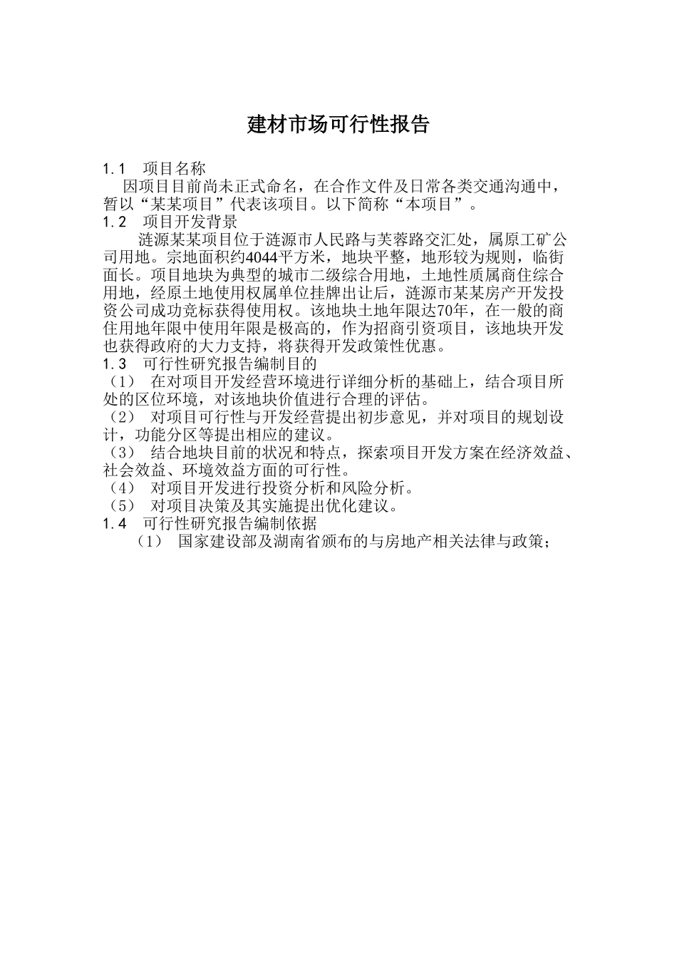 建材市场可行性报告(doc 48).doc_第1页