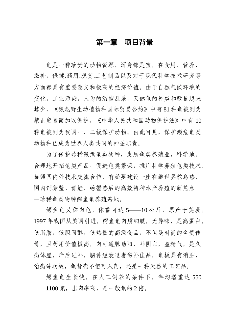 建设鳄鱼龟繁养基地.doc_第3页