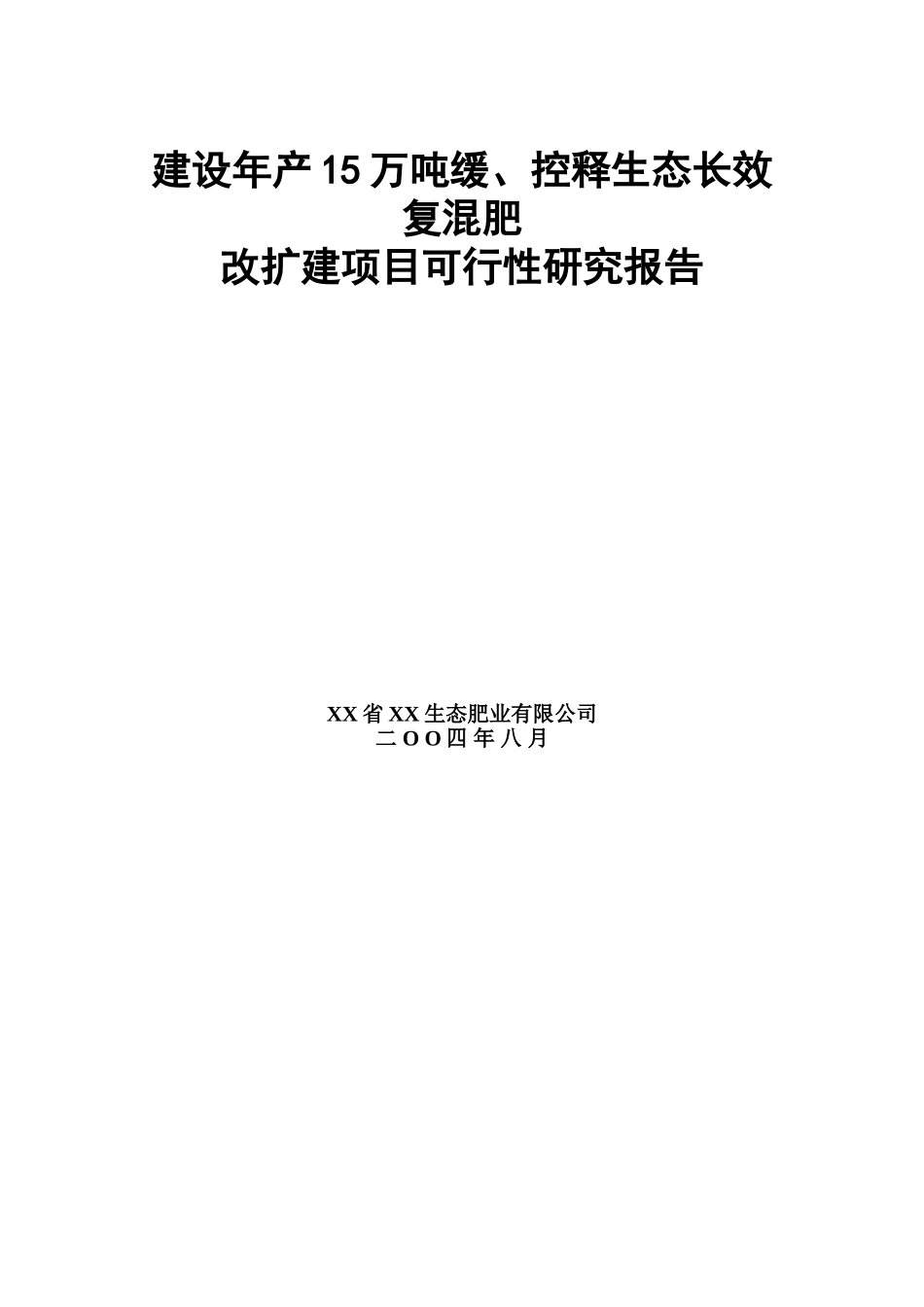 建设年产15万吨缓、控释生态长效复混肥改扩建项目可行性研究报告.doc_第1页