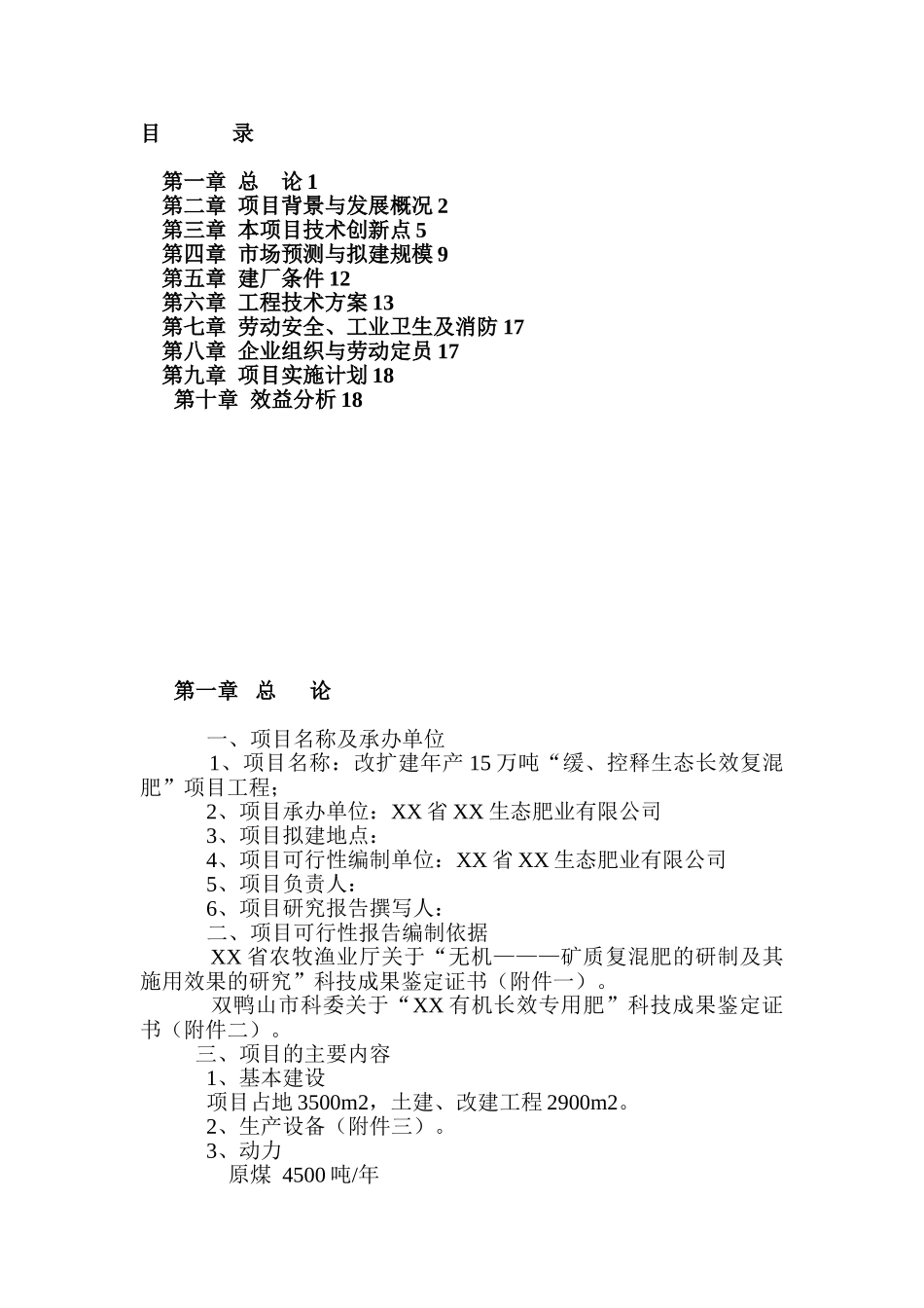 建设年产15万吨缓、控释生态长效复混肥改扩建项目可行性研究报告.doc_第2页