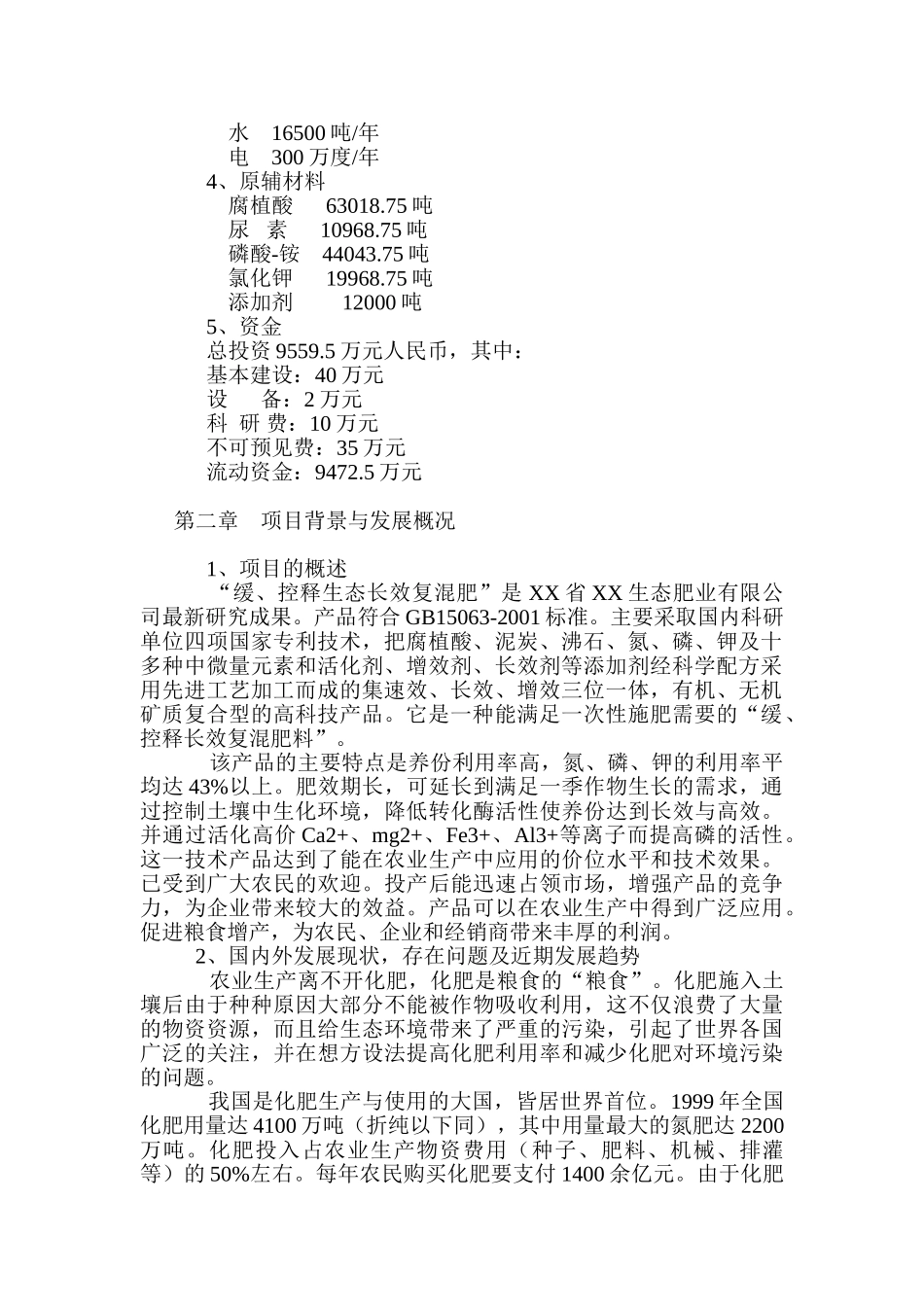 建设年产15万吨缓、控释生态长效复混肥改扩建项目可行性研究报告.doc_第3页
