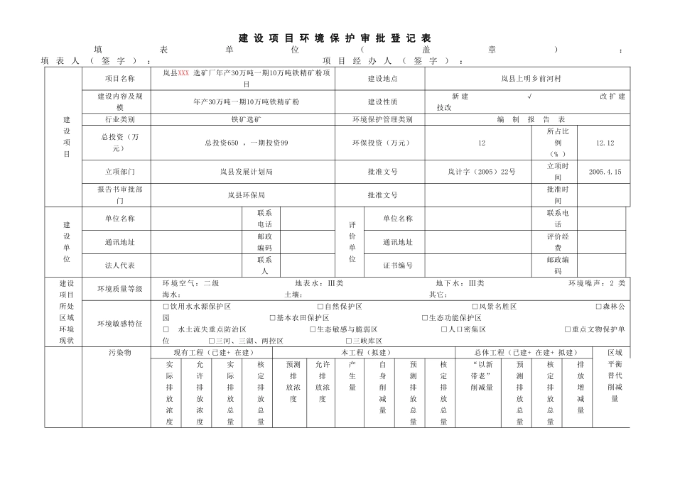 建设项目环境影响审批表.doc_第1页