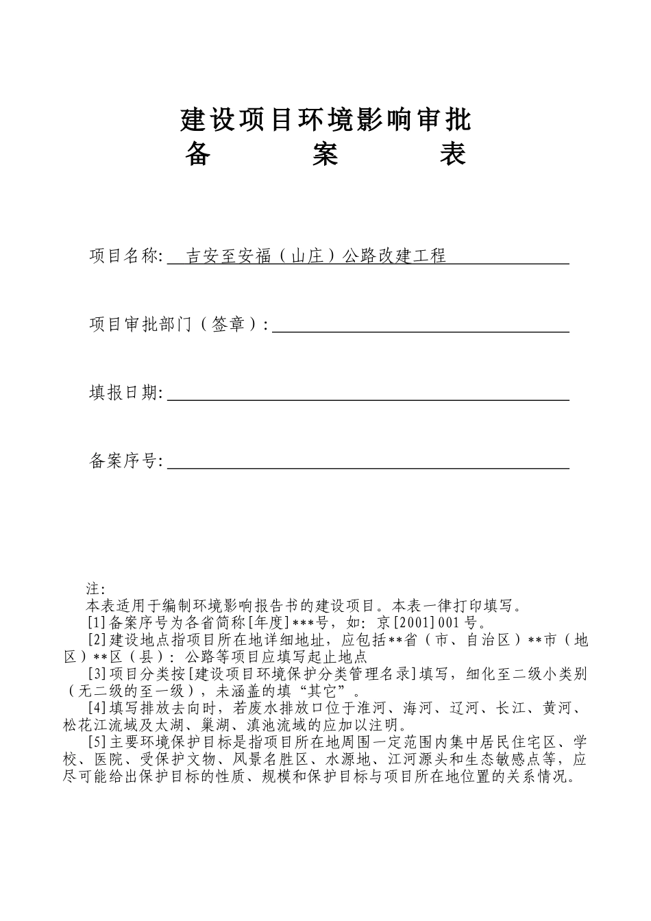 建设项目审批备案表-书.doc_第1页