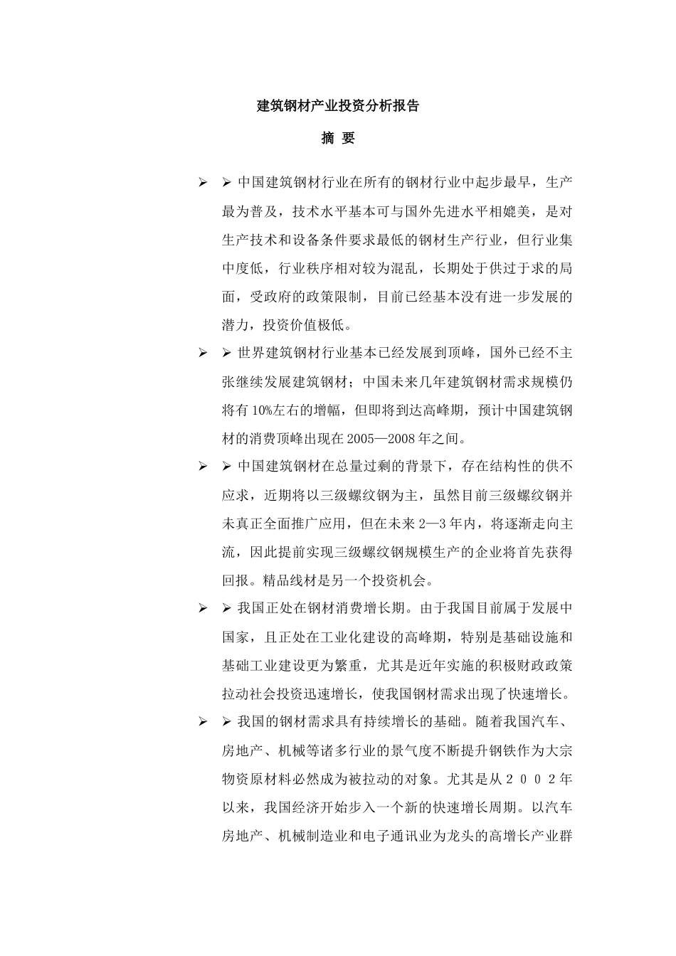 建筑钢材产业投资分析报告.doc_第1页