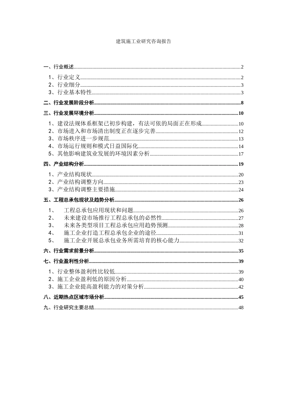 建筑施工业研究咨询报告.doc_第1页