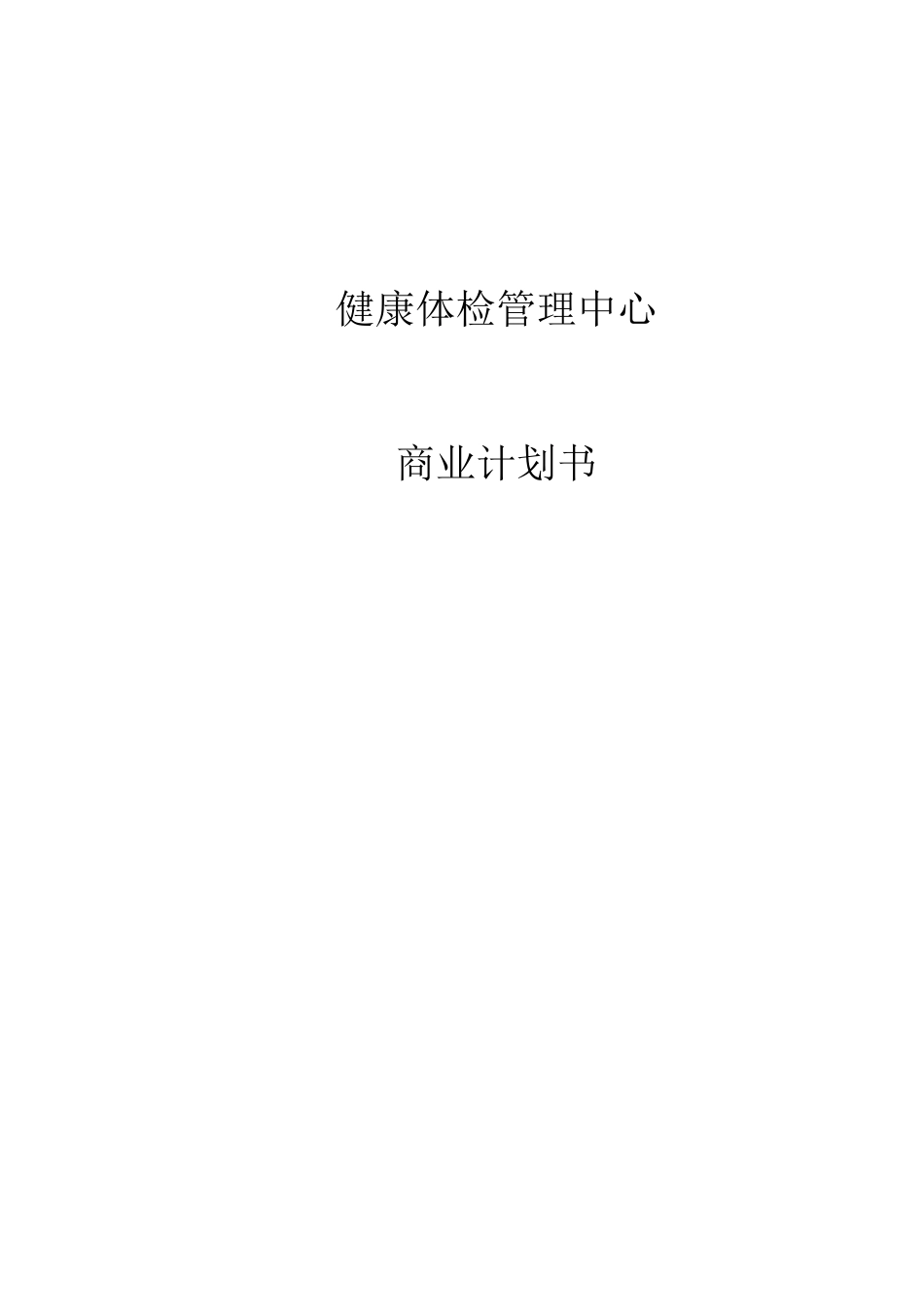 健康体检管理中心商业计划书（DOC）.doc_第1页