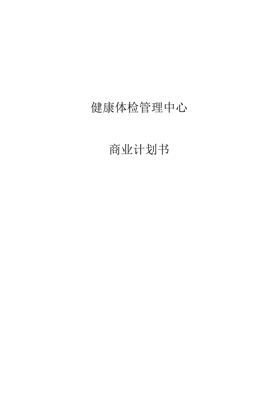 健康体检管理中心商业计划书.doc_第1页