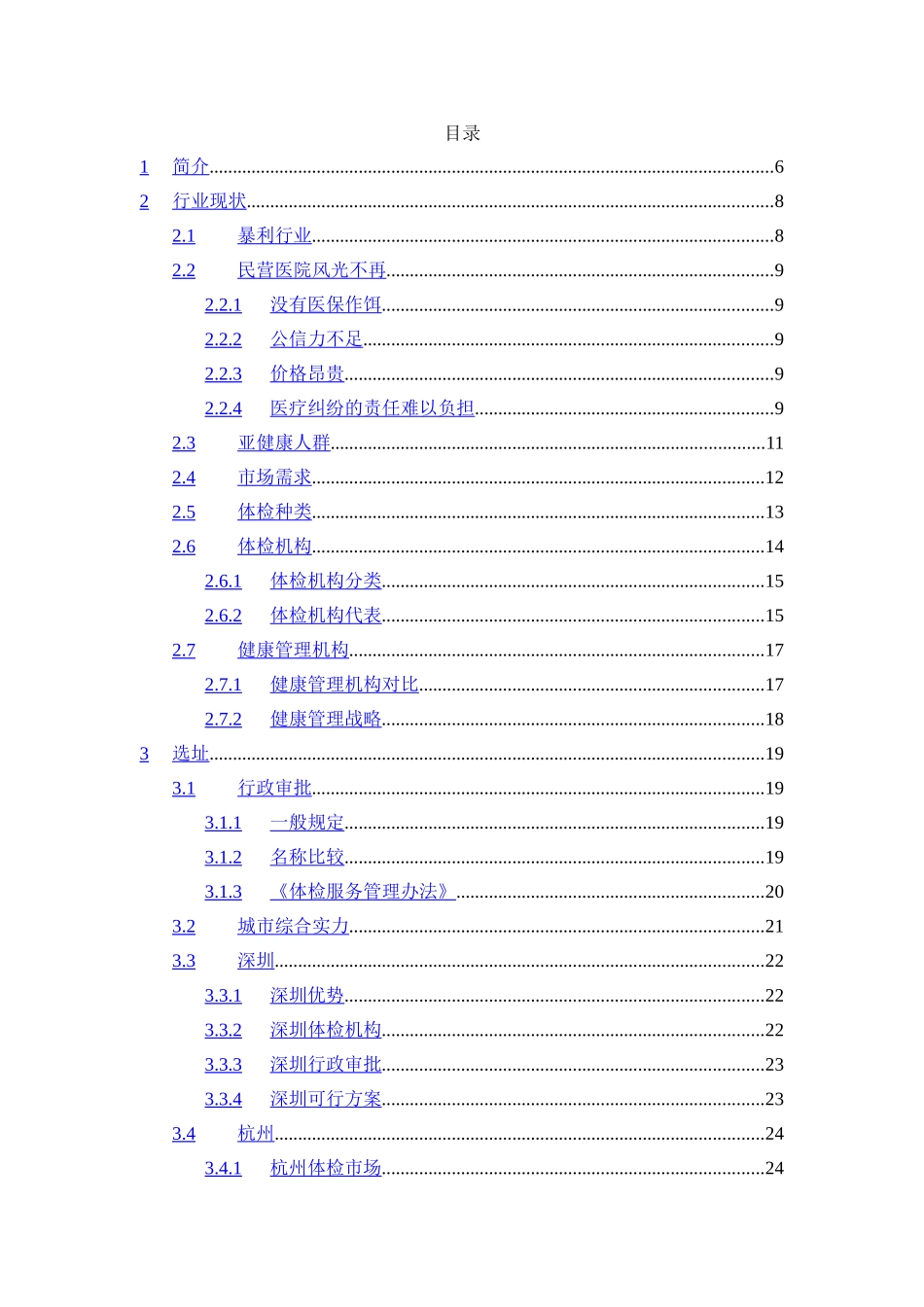 健康体检管理中心商业计划书.doc_第3页
