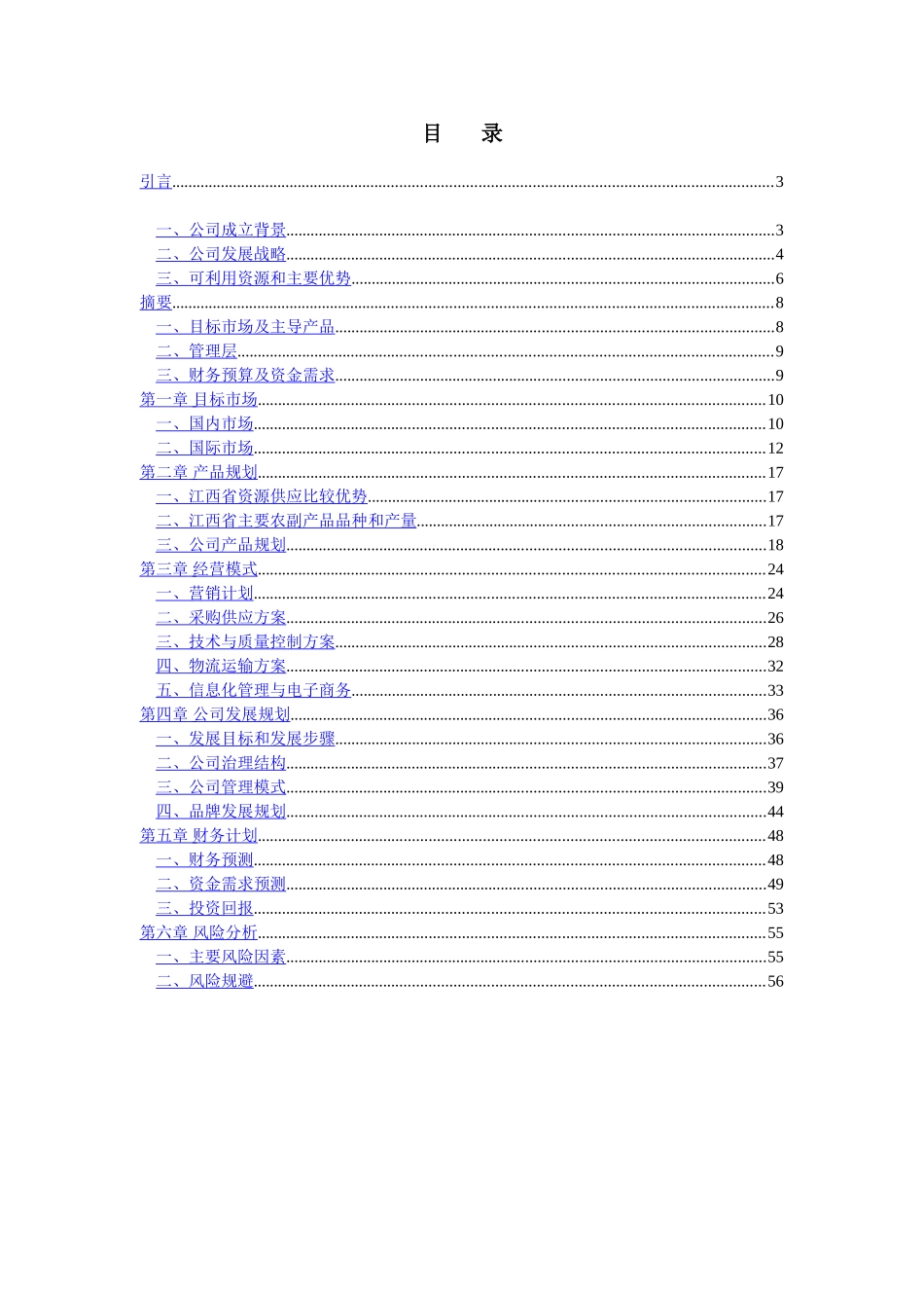 江绿食品商业计划书.doc_第3页