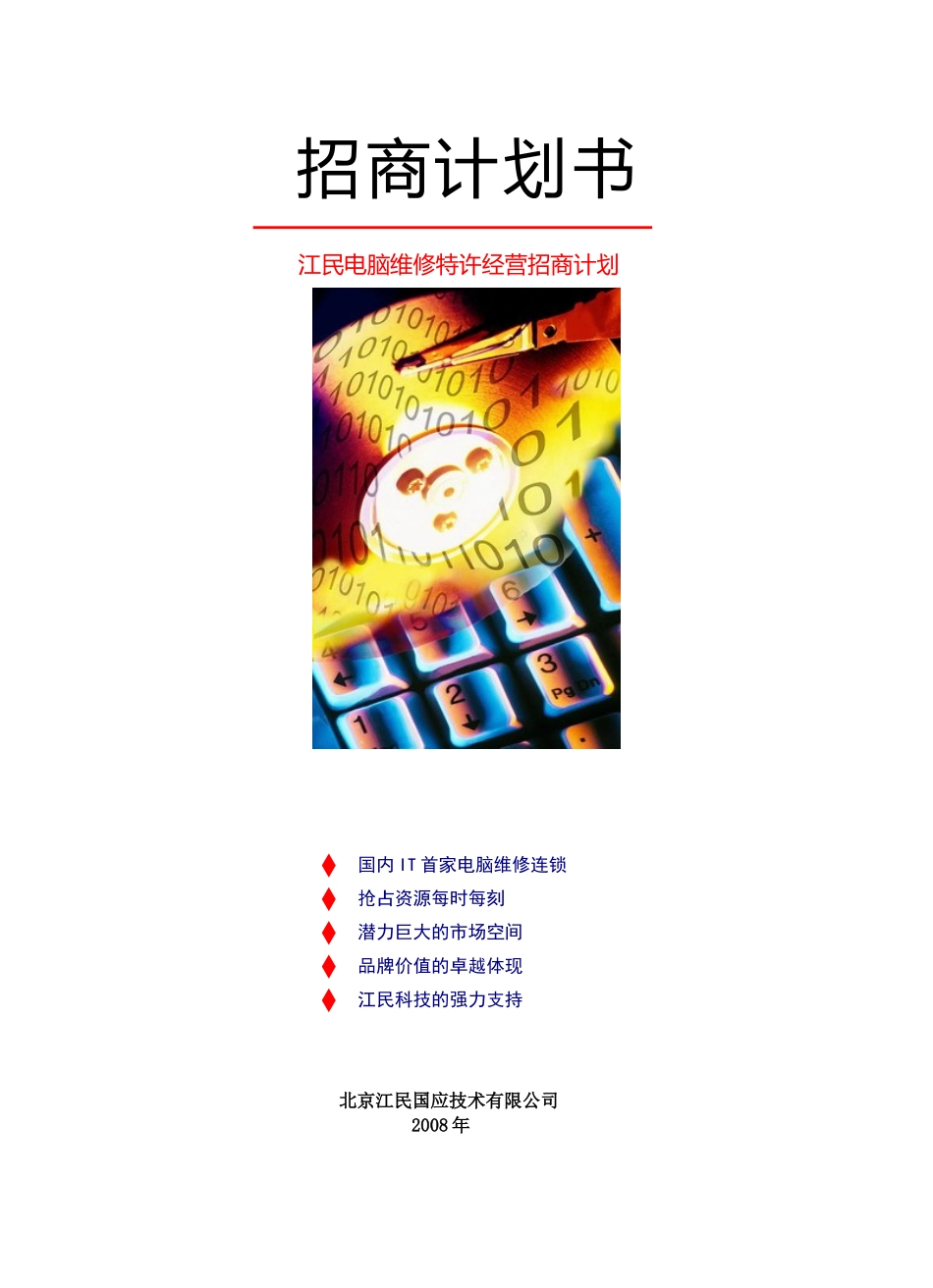 江民电脑维修特许经营招商计划.doc_第1页