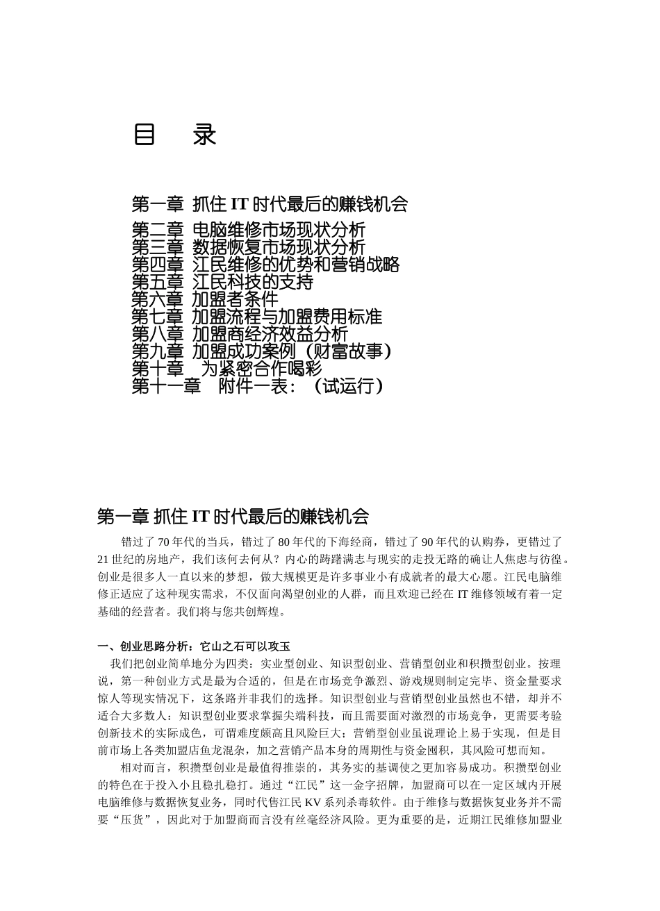 江民电脑维修特许经营招商计划.doc_第2页