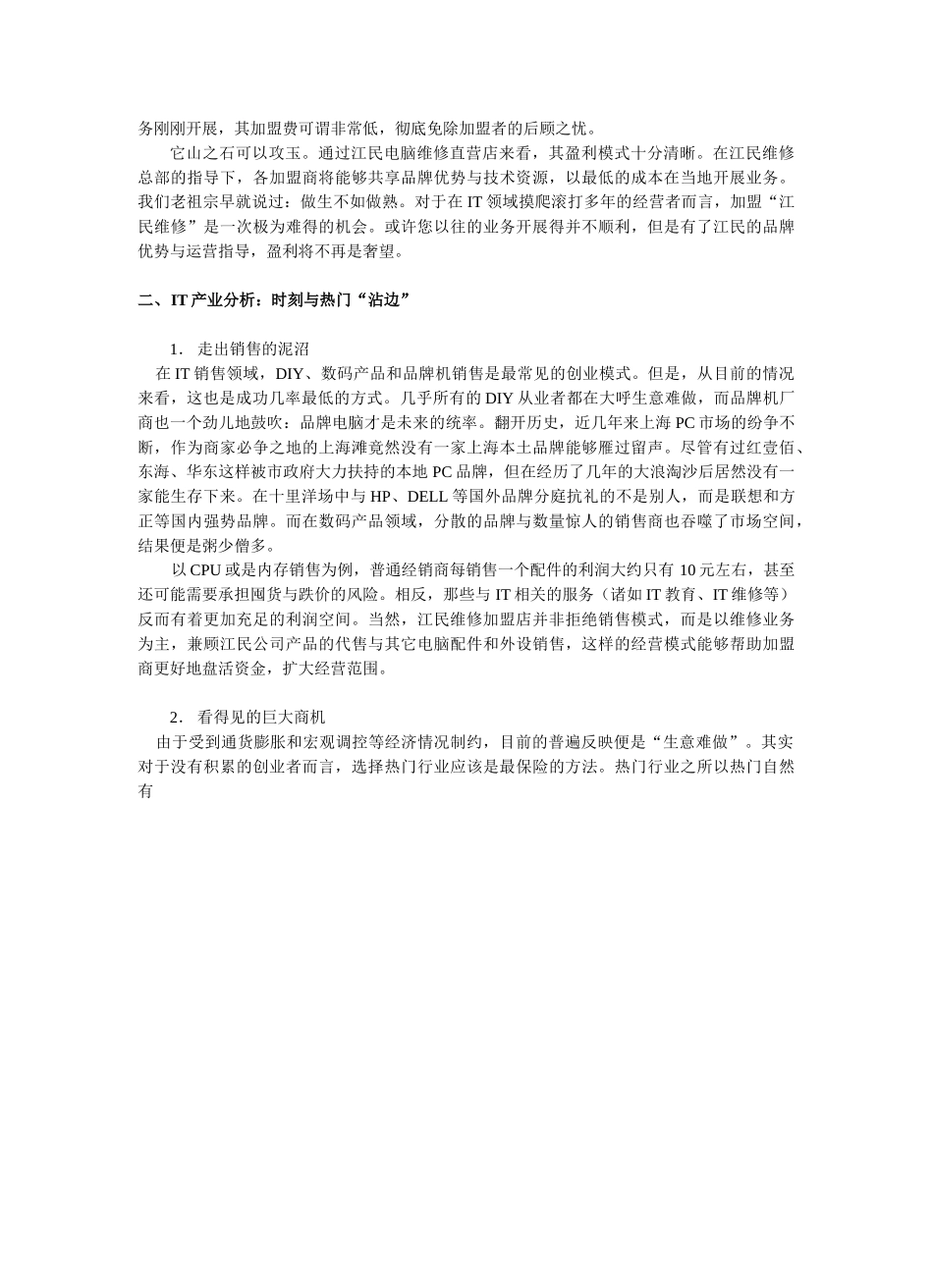 江民电脑维修特许经营招商计划.doc_第3页