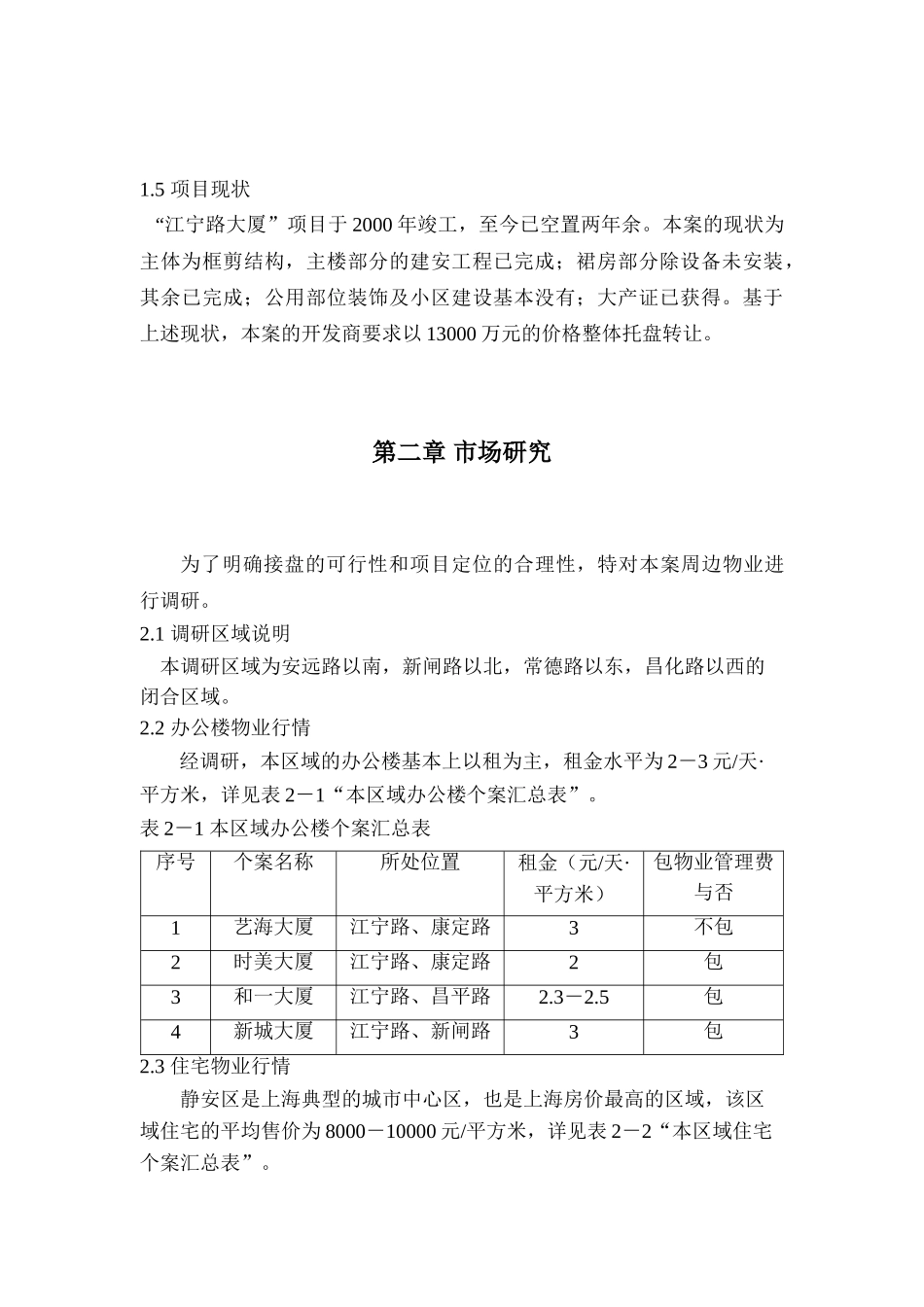 江宁路项目可行性研究-装修房.doc_第2页