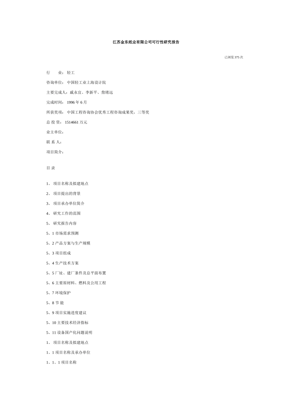 江苏金东纸业有限公司可行性研究报告（DOC 19页）.doc_第1页