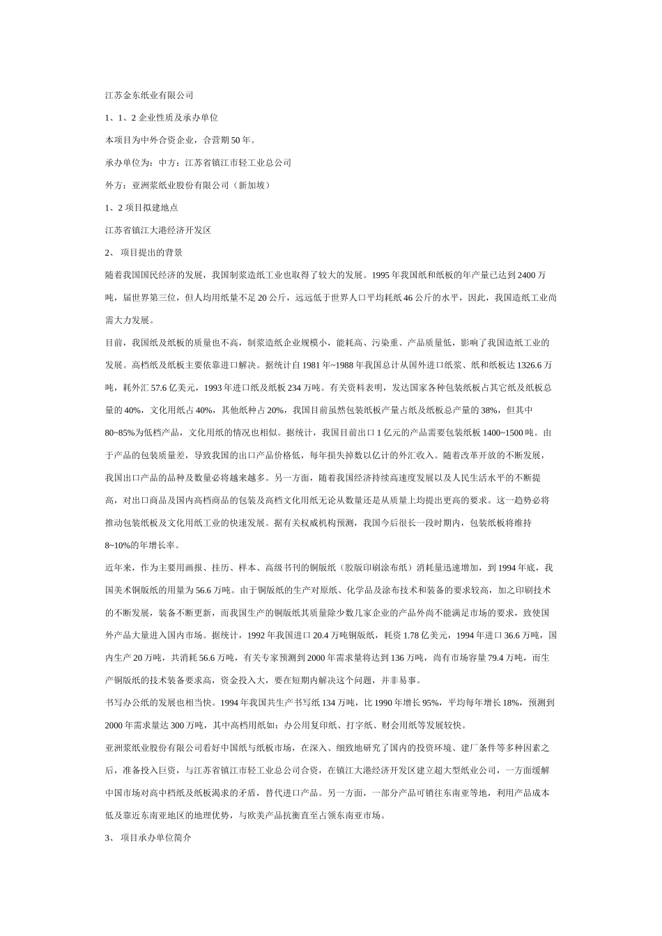 江苏金东纸业有限公司可行性研究报告（DOC 19页）.doc_第2页