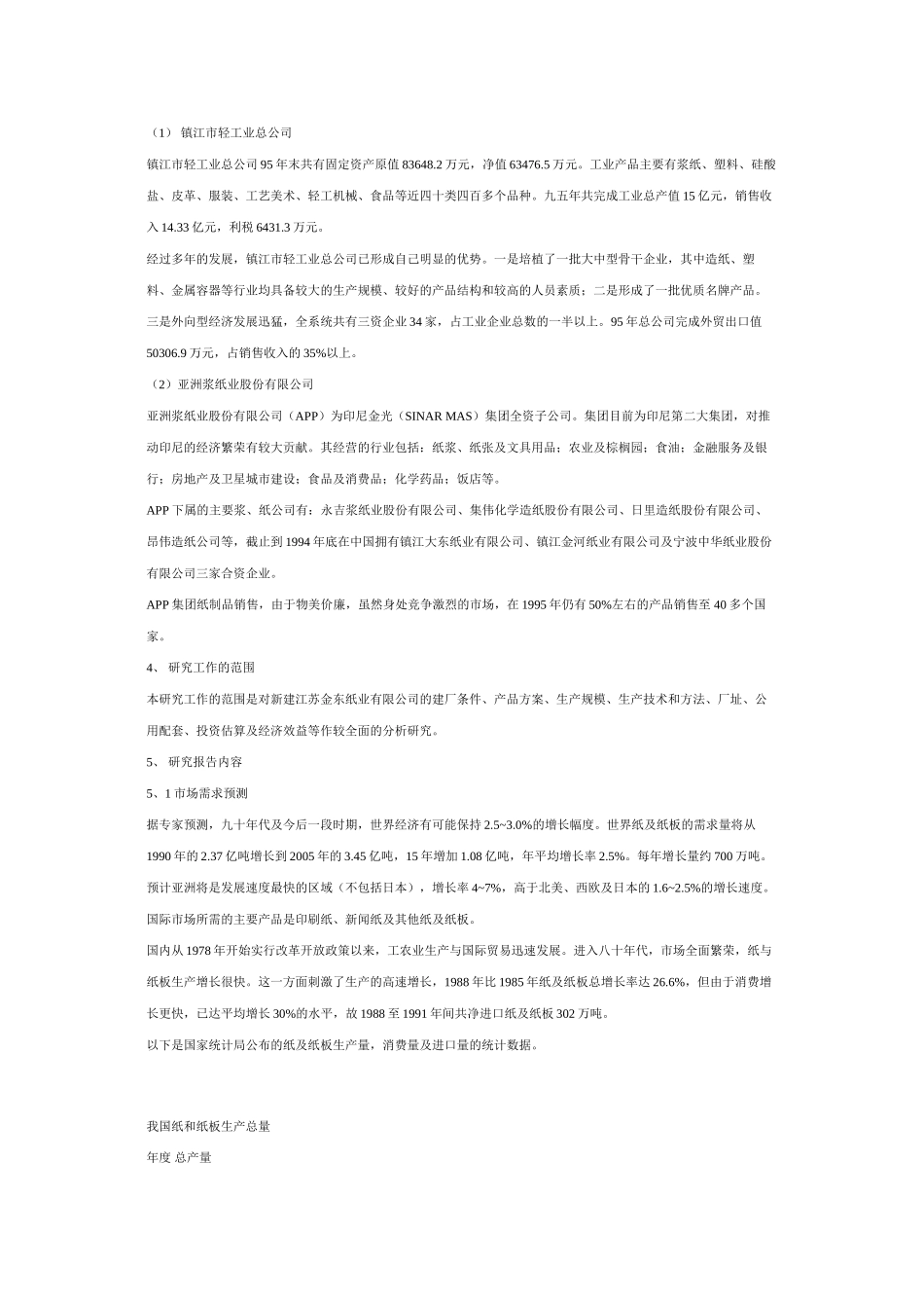 江苏金东纸业有限公司可行性研究报告（DOC 19页）.doc_第3页