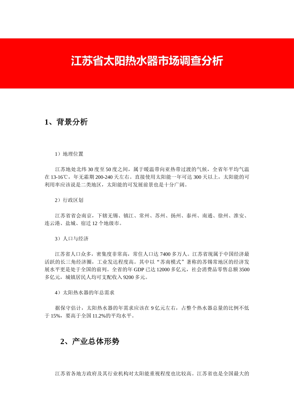江苏省太阳热水器市场调查分析.doc_第1页