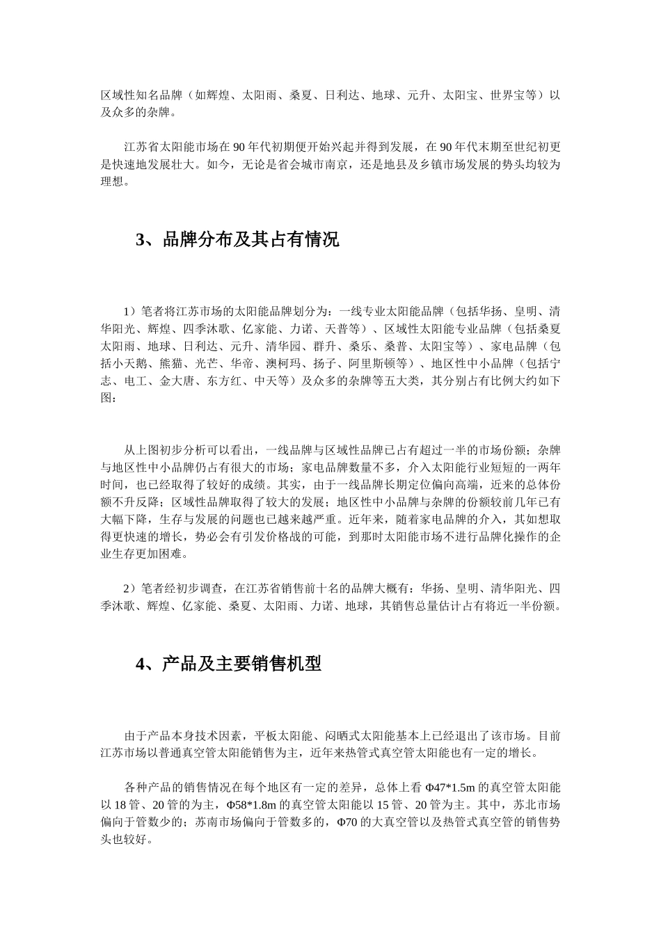江苏省太阳热水器市场调查分析.doc_第3页