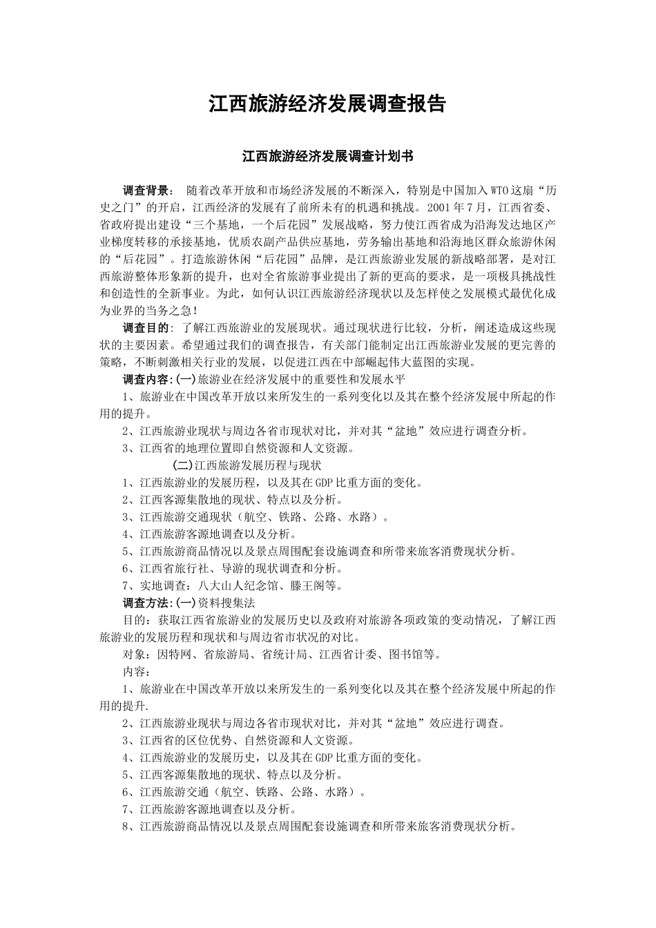 江西旅游经济发展调查报告.doc_第1页