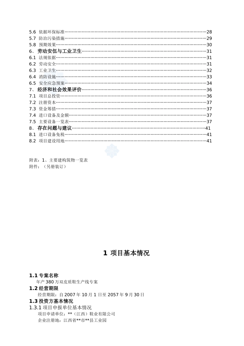 江西某鞋业有限公司项目可研报告.doc_第2页