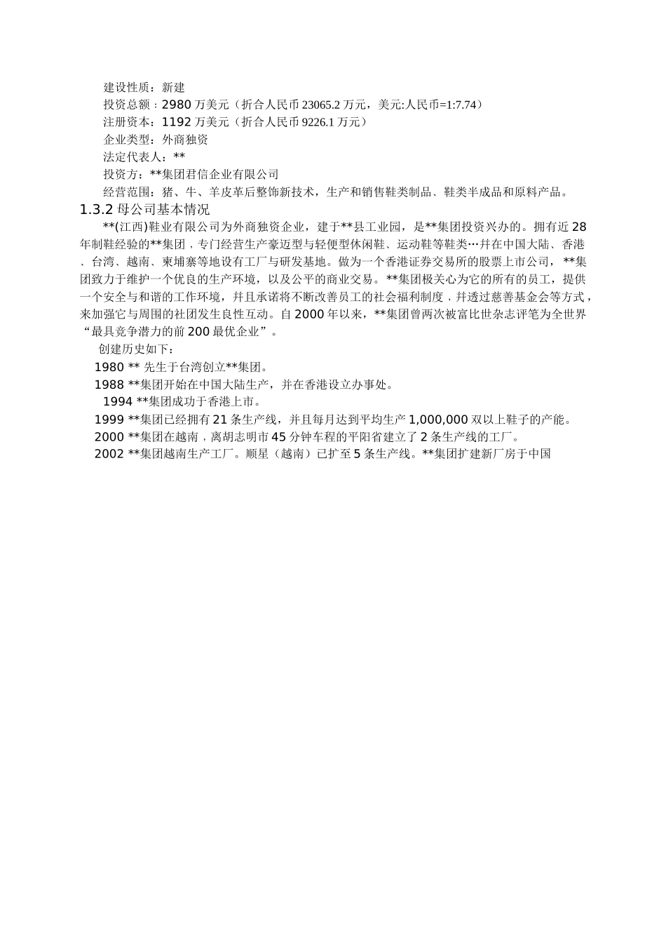 江西某鞋业有限公司项目可研报告.doc_第3页