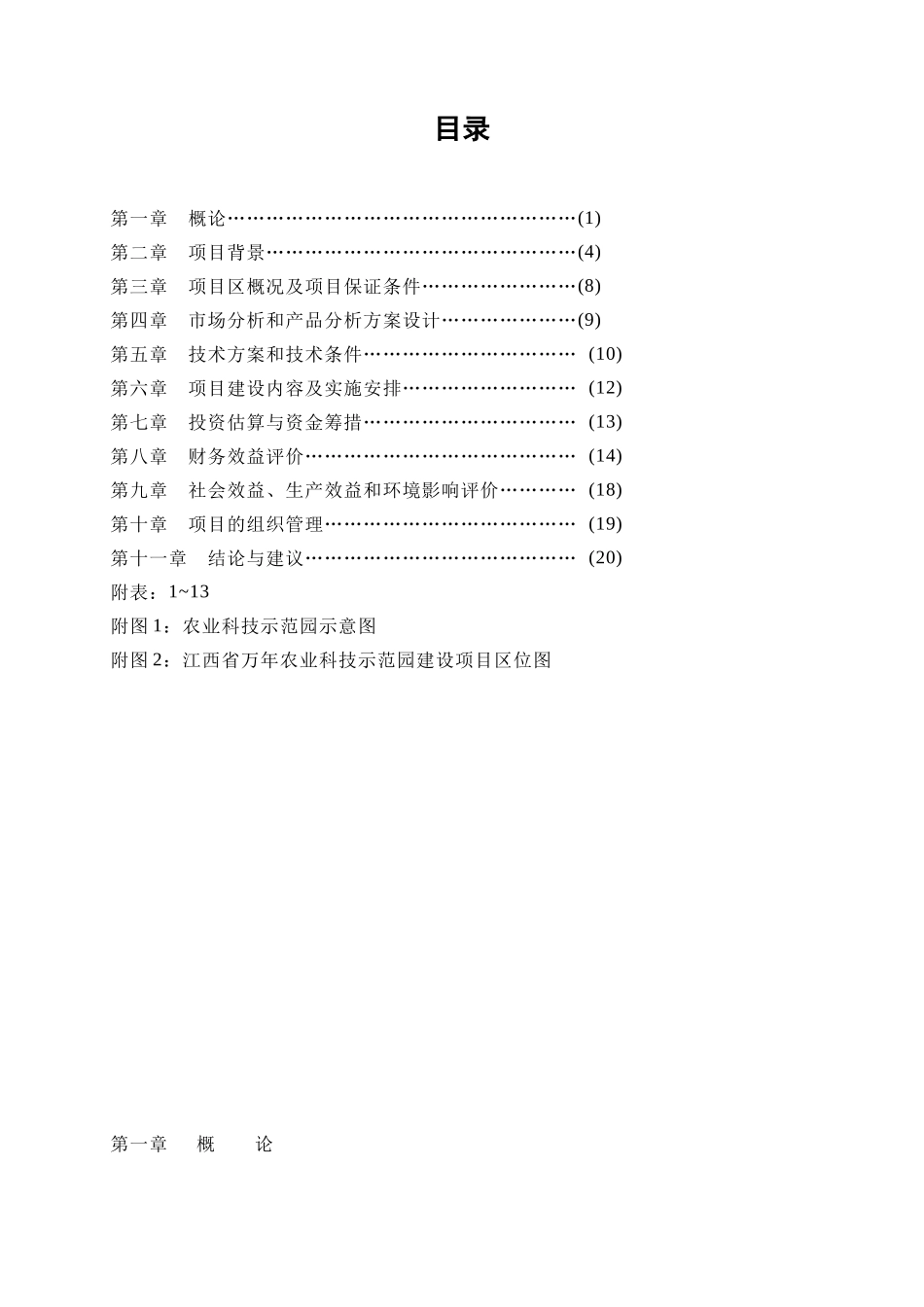 江西省某某某县农业科技示范园建设项目可行性研究报告.doc_第2页