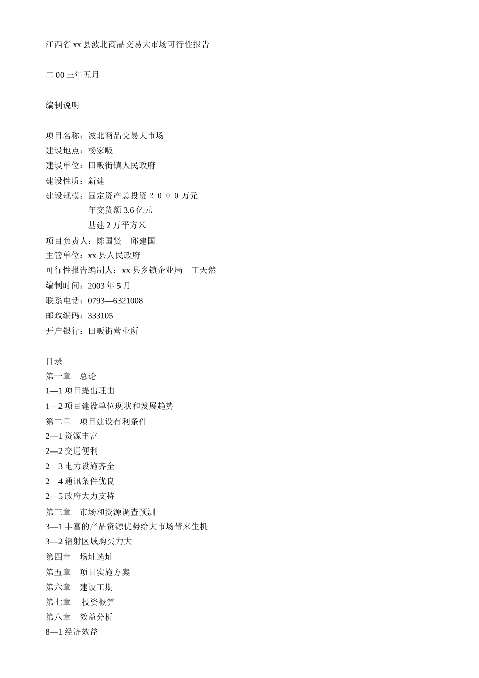 江西省某某县波北商品交易大市场可行性报告.doc_第1页