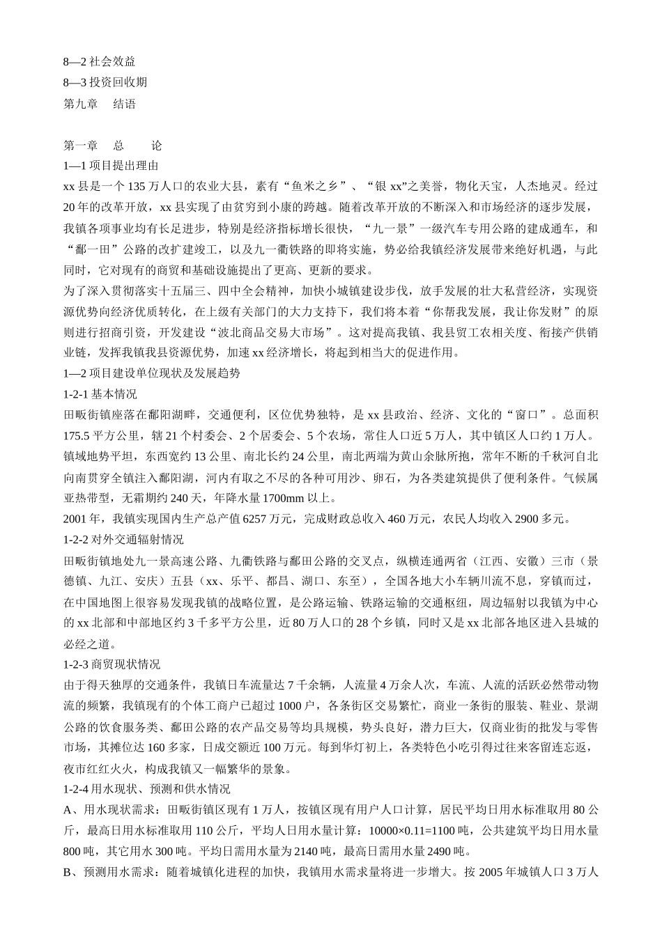 江西省某某县波北商品交易大市场可行性报告.doc_第2页