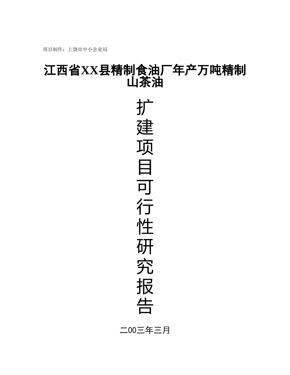 江西省某某县精制食油厂年产万吨精制山茶油.doc_第1页