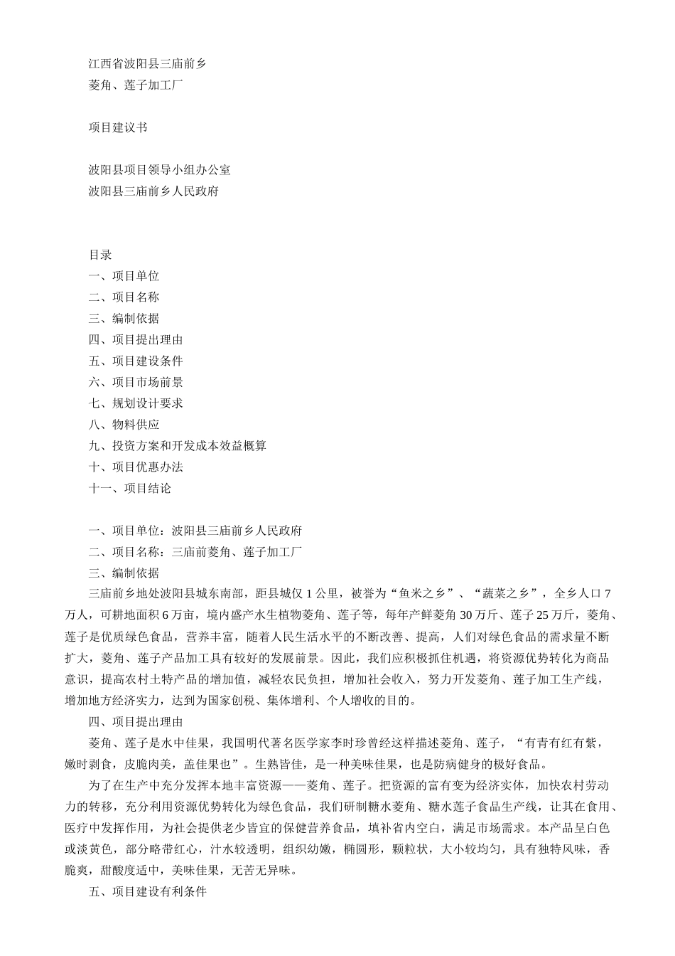 江西省某某县菱角、莲子加工厂项目建议书.doc_第1页