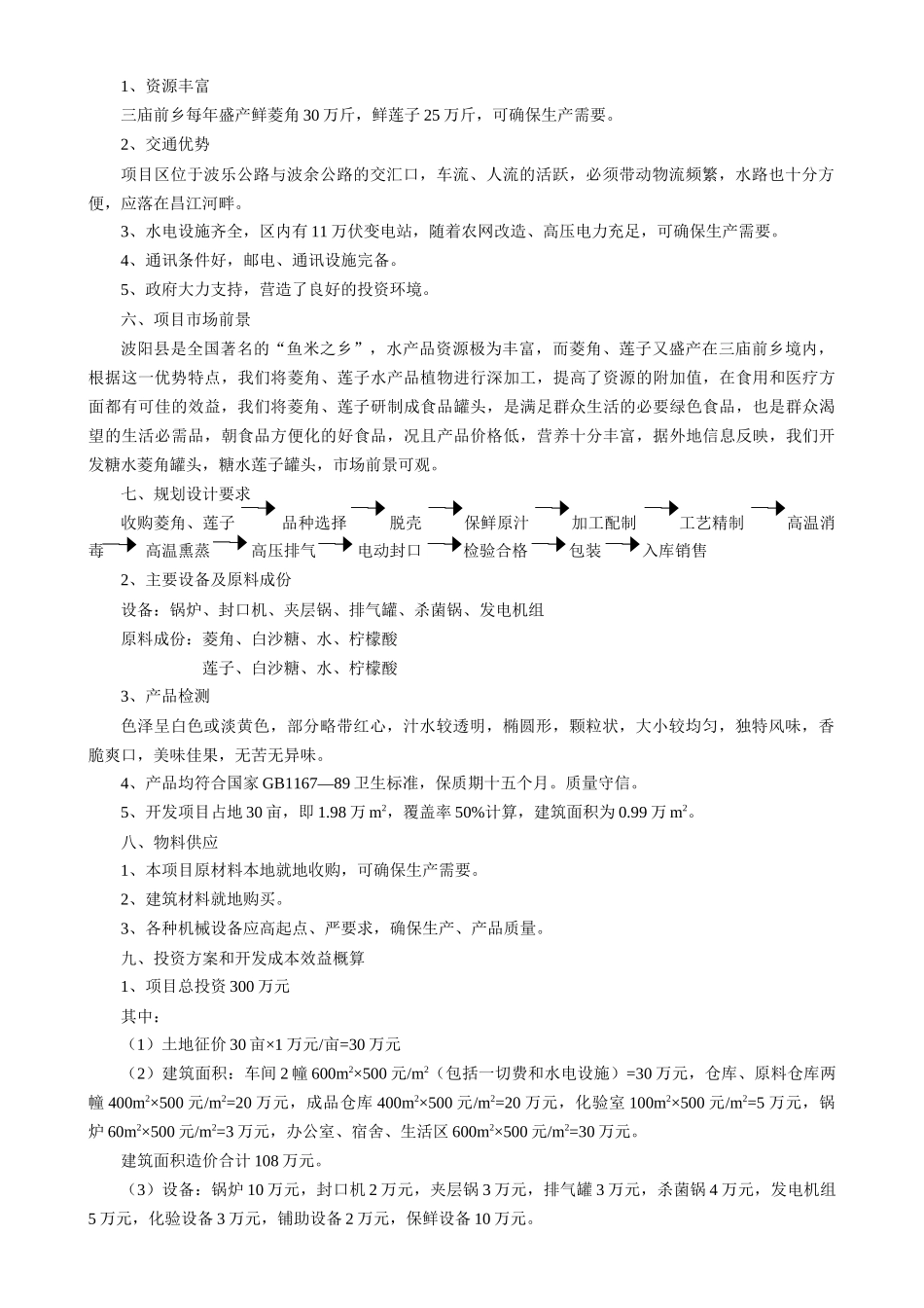 江西省某某县菱角、莲子加工厂项目建议书.doc_第2页