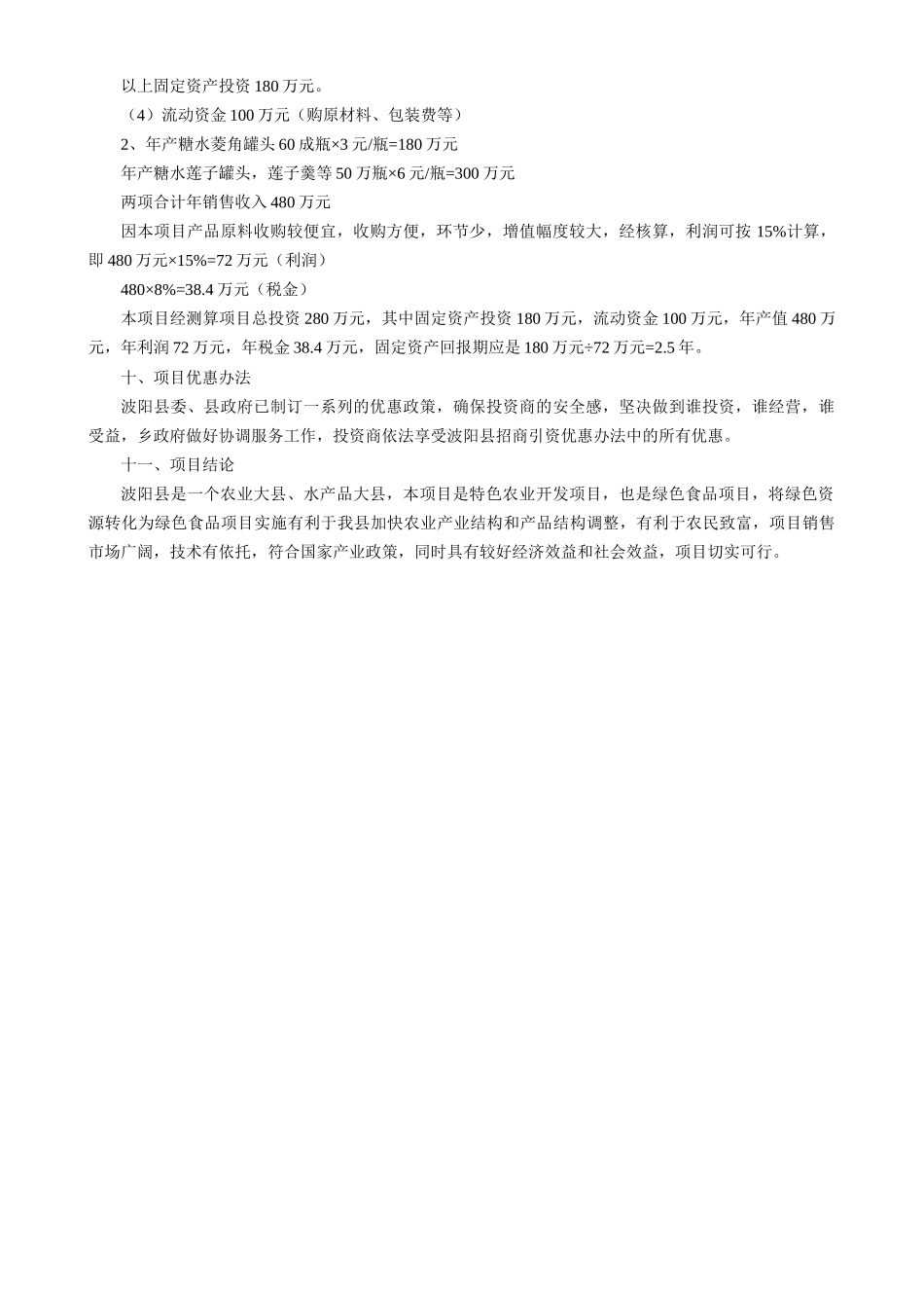 江西省某某县菱角、莲子加工厂项目建议书.doc_第3页