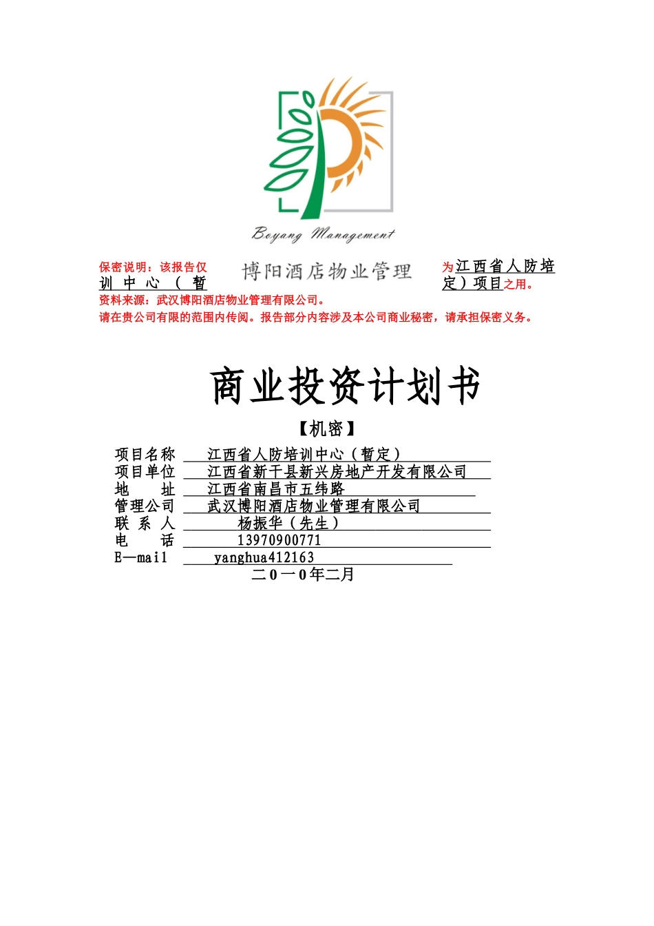 江西省人防培训中心商业投资计划书.doc_第1页