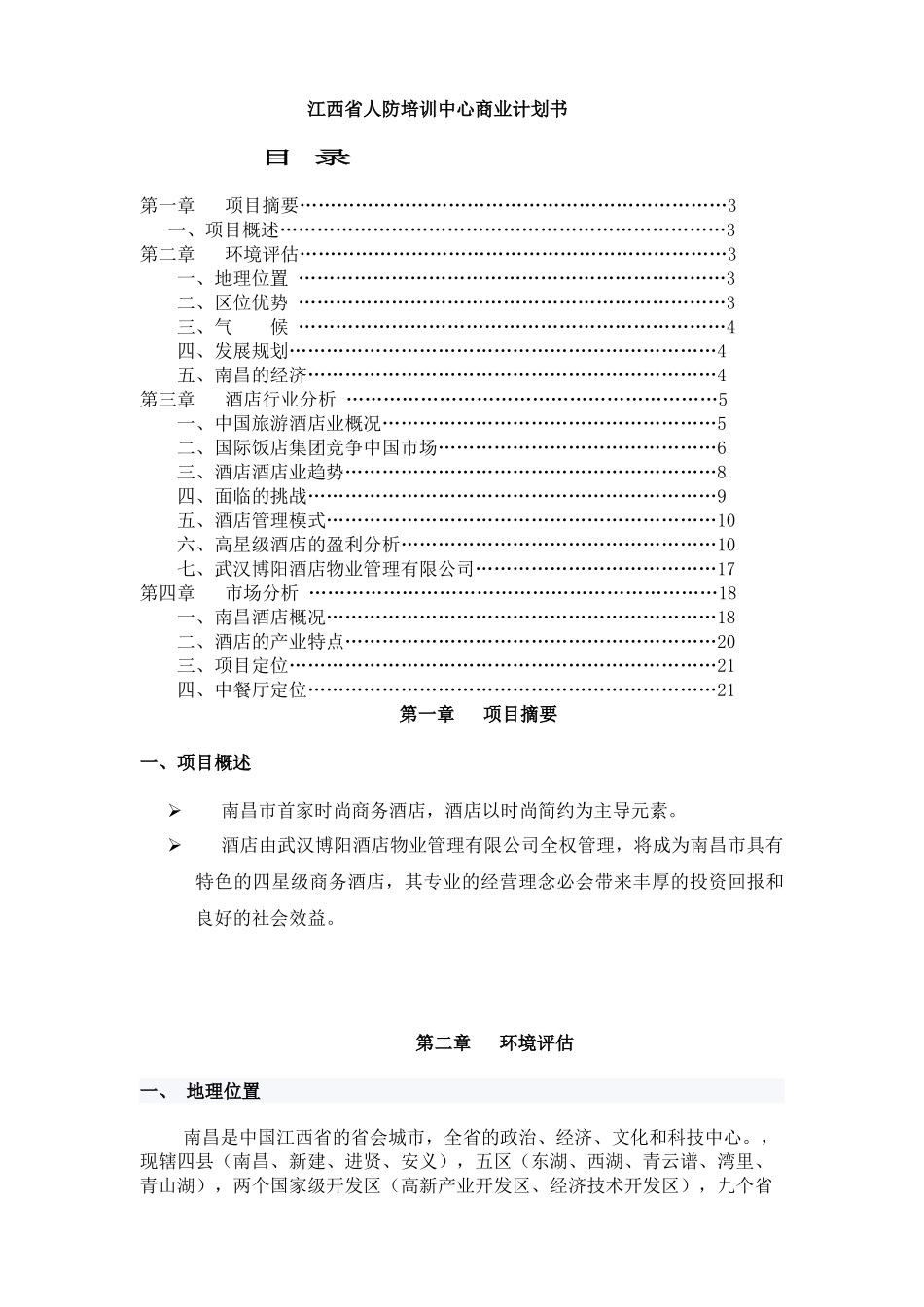江西省人防培训中心商业投资计划书.doc_第2页