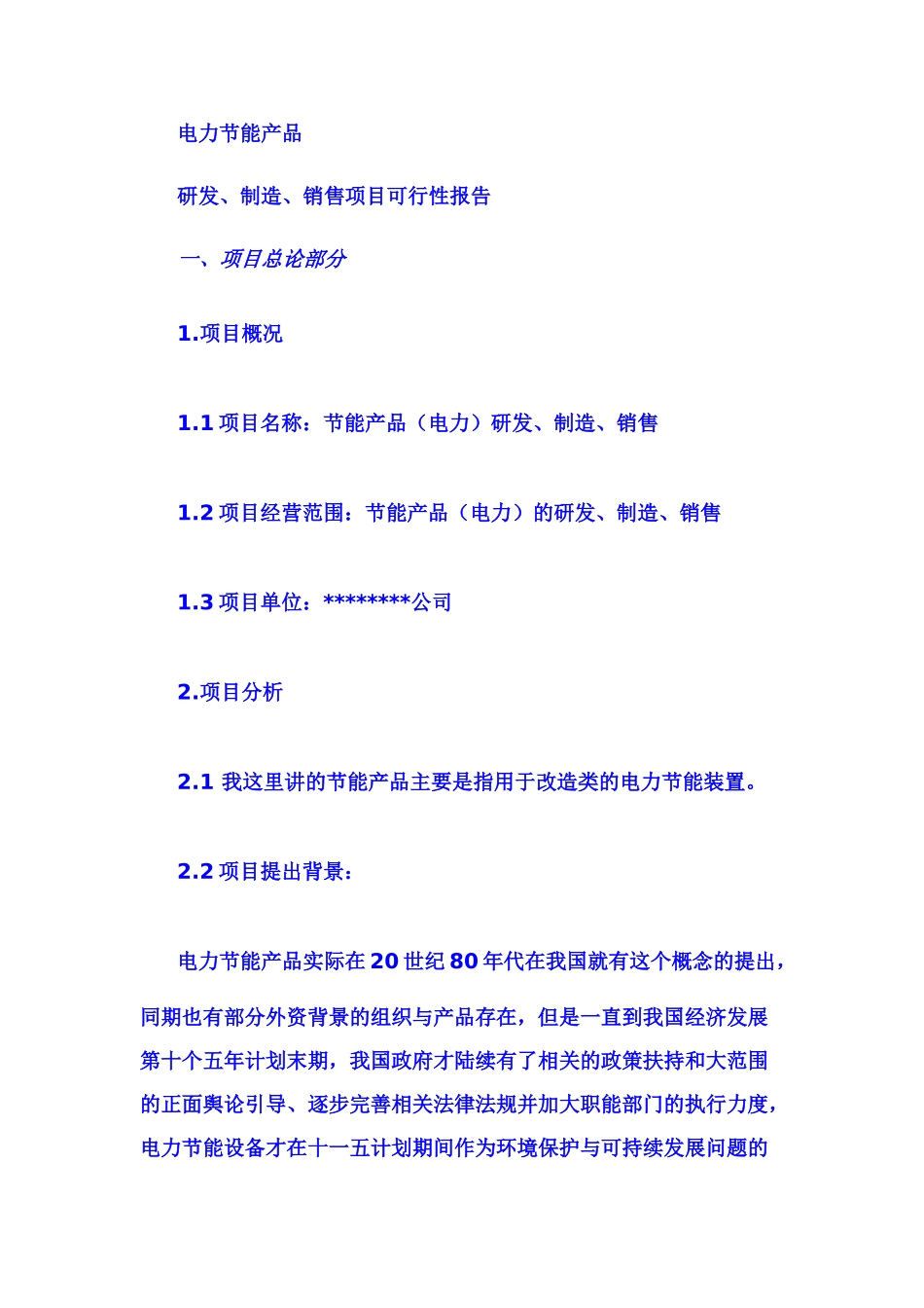 节能产品商业计划书.doc_第1页