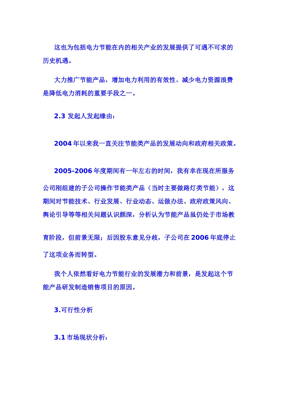 节能产品商业计划书.doc_第3页