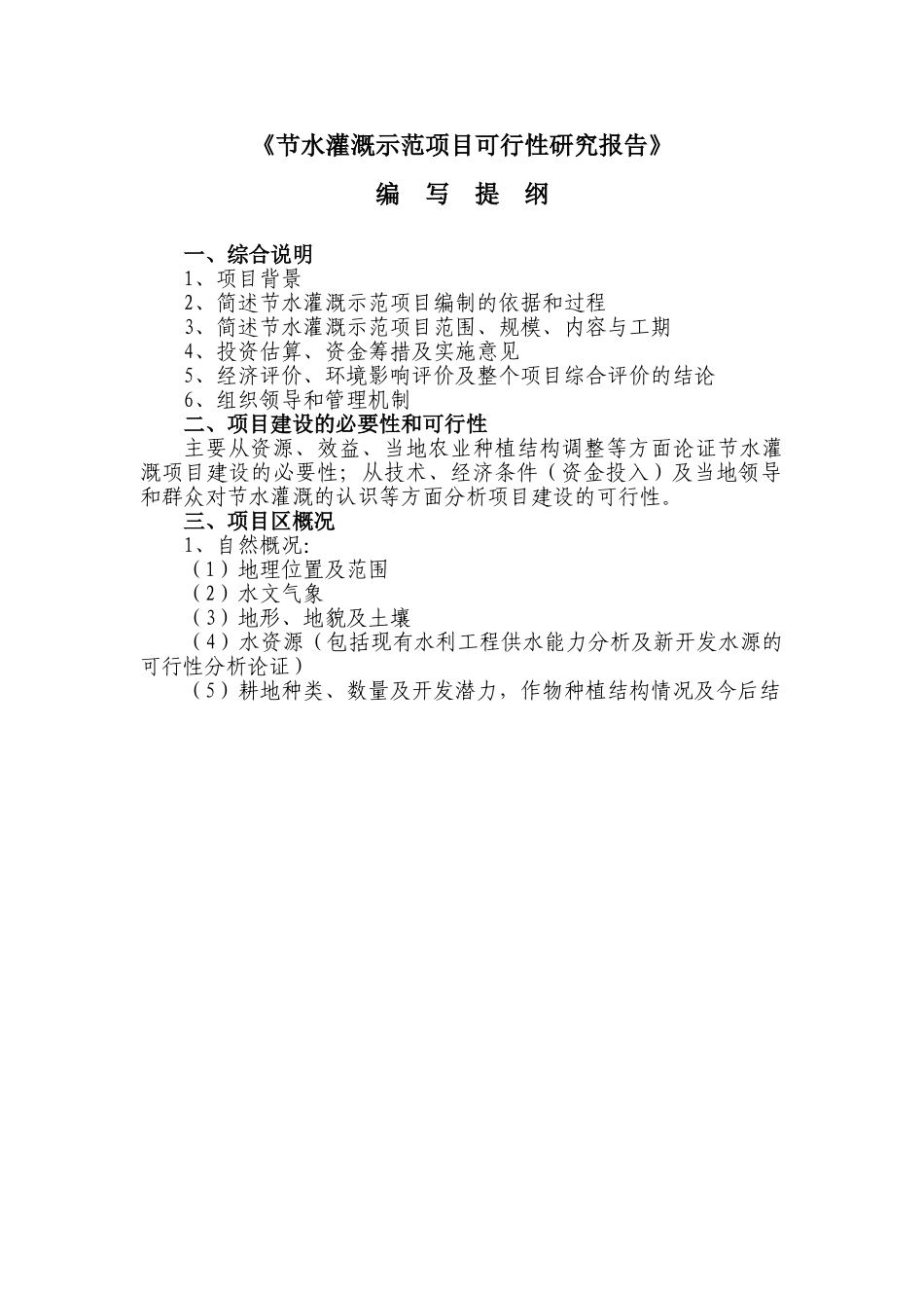 节水灌溉示范项目可行性研究报告提纲.doc_第1页