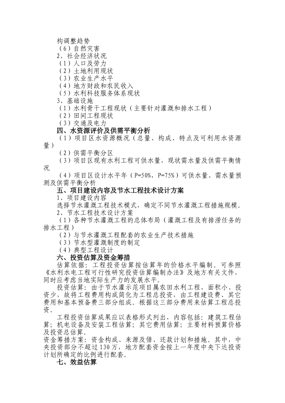 节水灌溉示范项目可行性研究报告提纲.doc_第2页