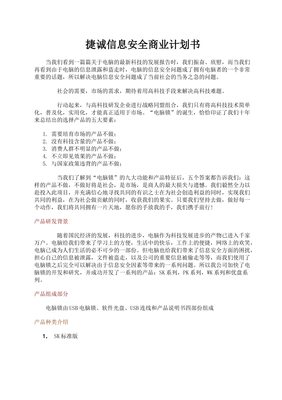 捷诚信息安全商业计划书.doc_第1页