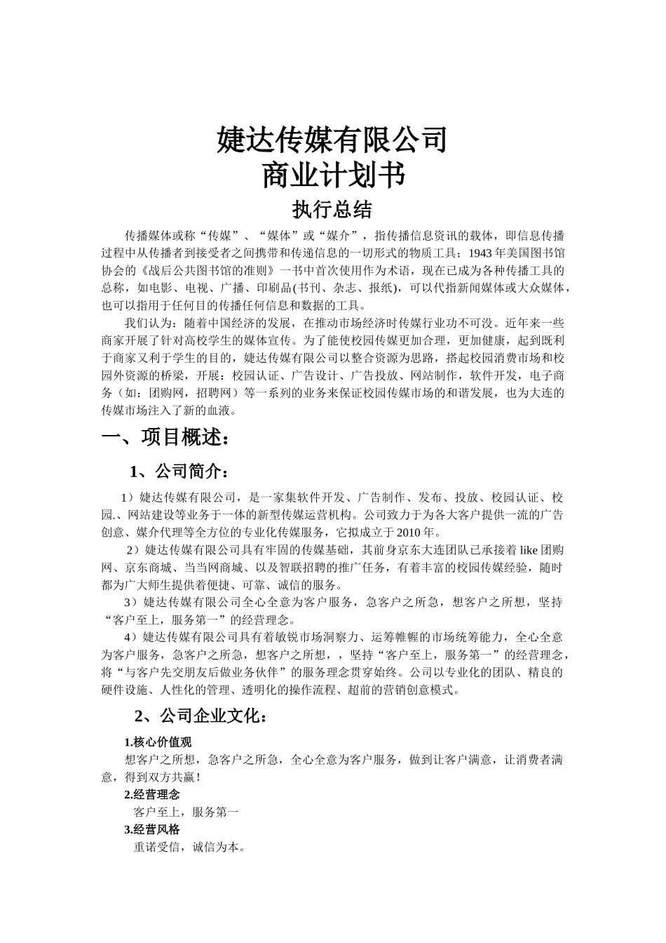 婕达传媒有限公司商业计划书.doc_第2页