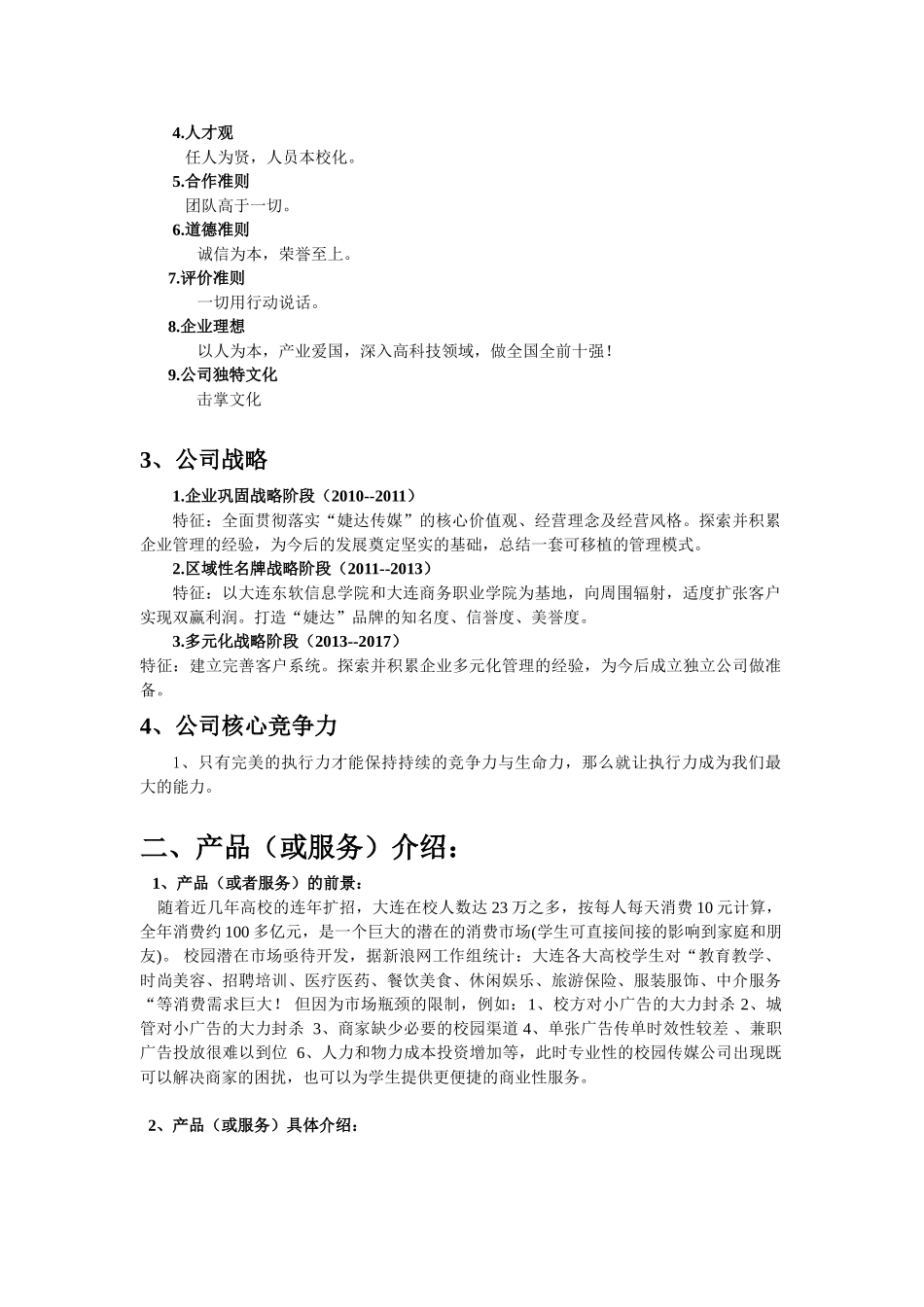 婕达传媒有限公司商业计划书.doc_第3页