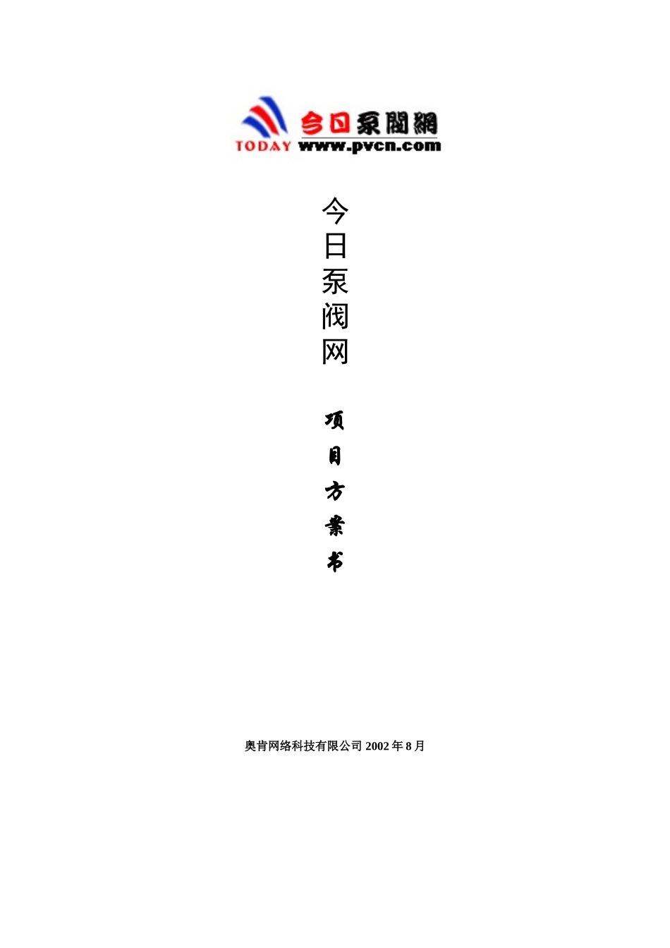 今日泵阀网项目方案书.doc_第1页