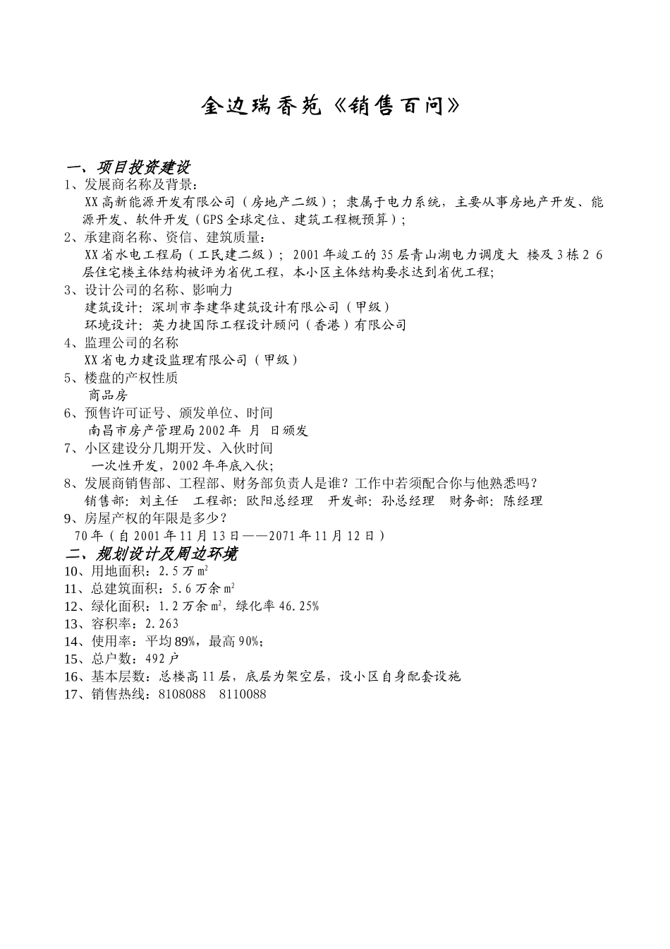 金边瑞香苑《销售百问》.doc_第1页