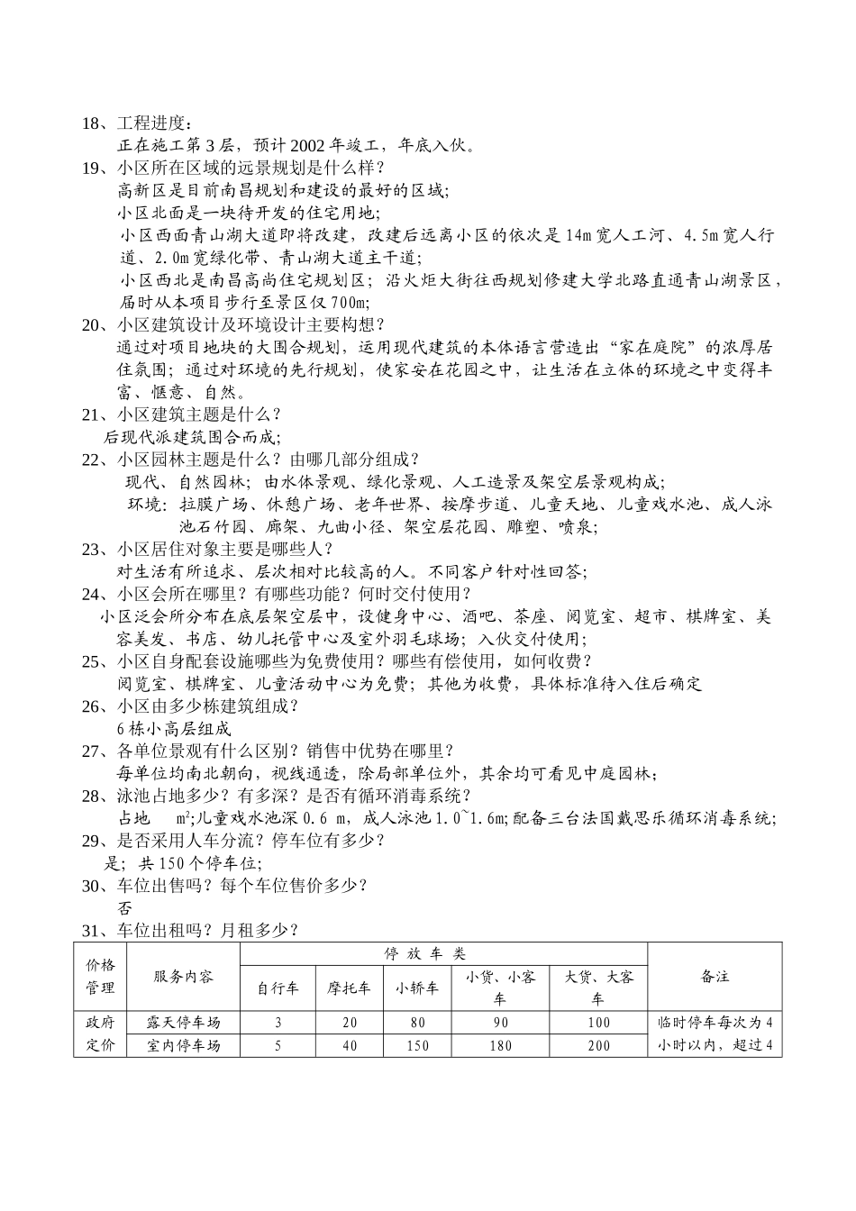 金边瑞香苑《销售百问》.doc_第2页