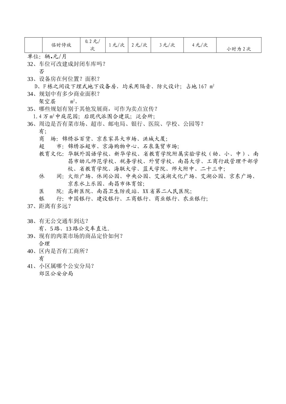 金边瑞香苑《销售百问》.doc_第3页