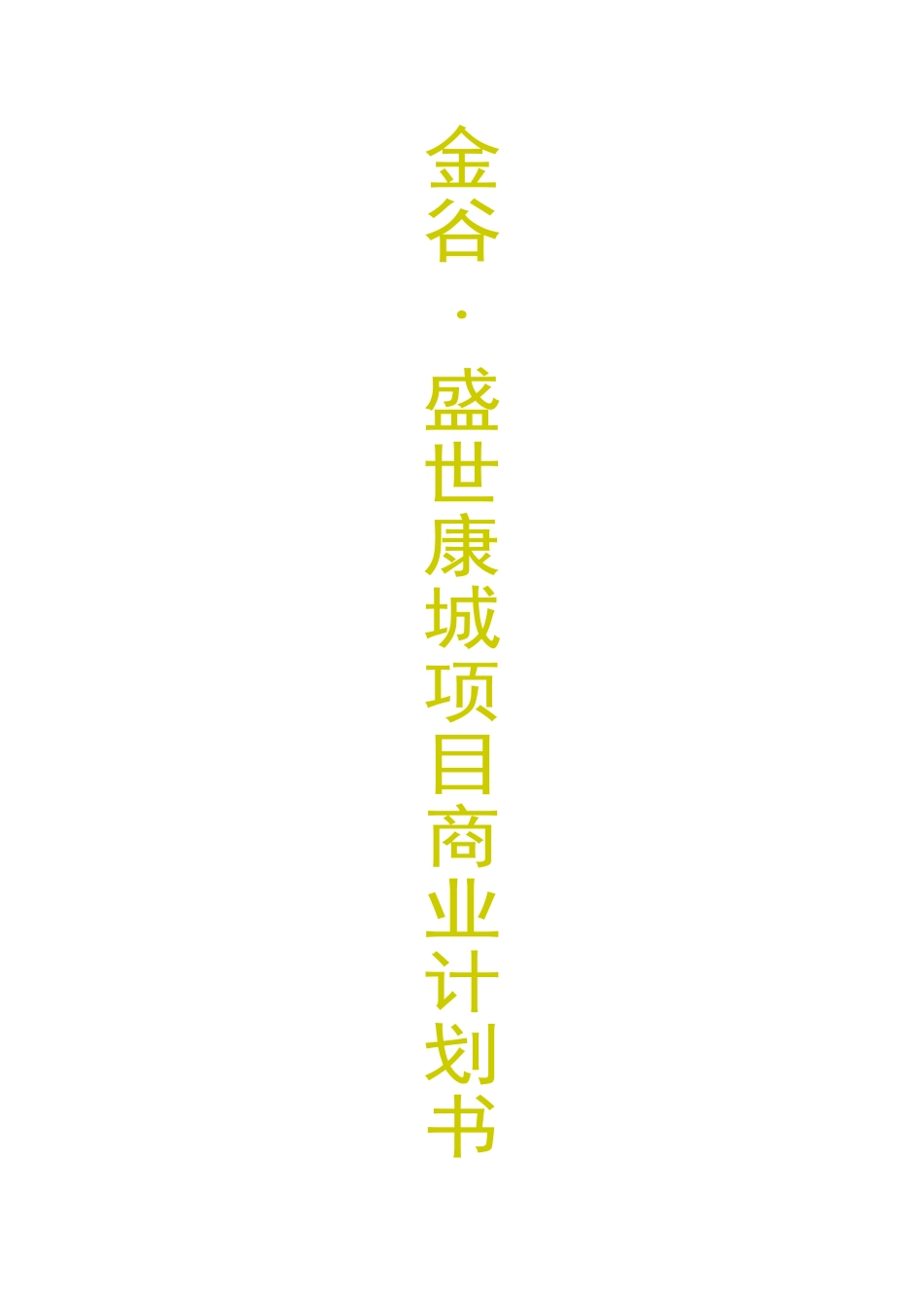 金谷.盛世康城项目商业.doc_第1页