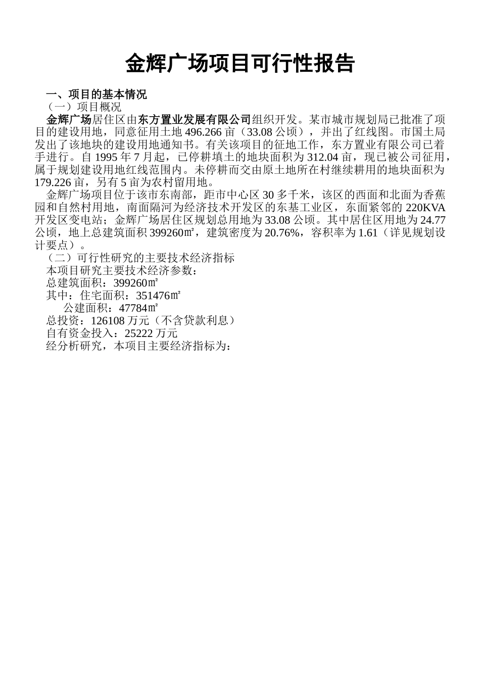 金辉广场项目可行性报告.doc_第1页