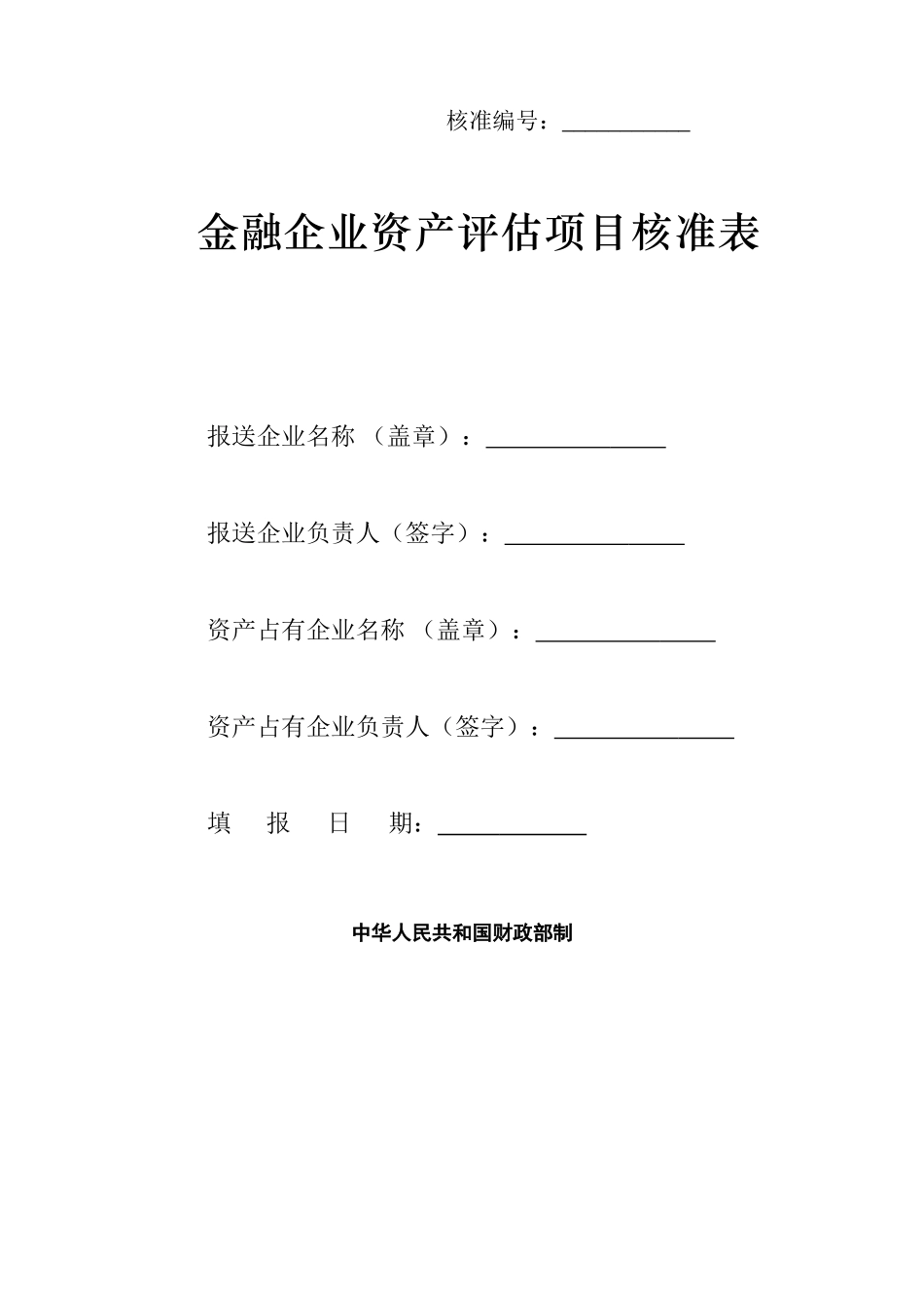 金融企业资产评估项目核准表.doc_第1页