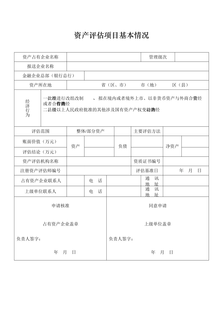 金融企业资产评估项目核准表.doc_第2页