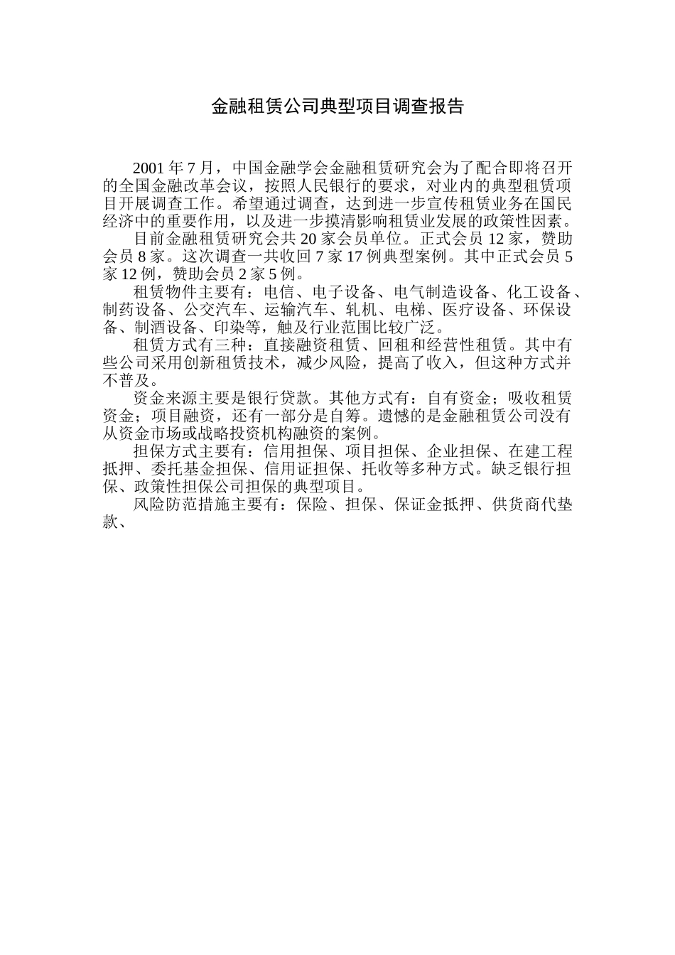 金融租赁公司典型项目调查报告.doc_第1页